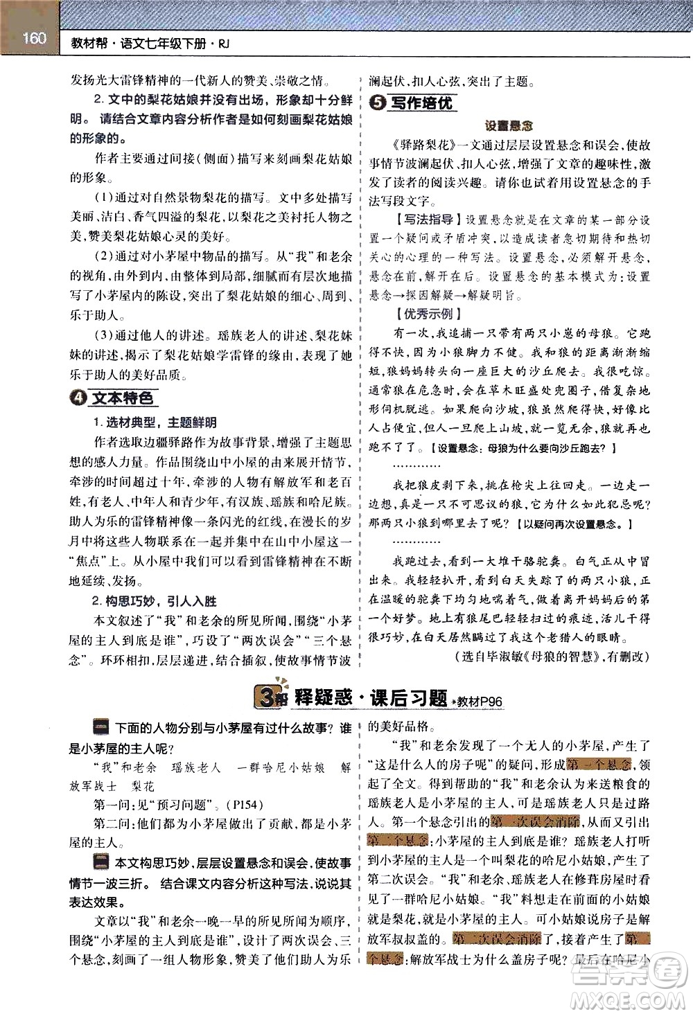 南京師范大學(xué)出版社2021教材幫初中語文七年級下冊RJ統(tǒng)編人教版答案