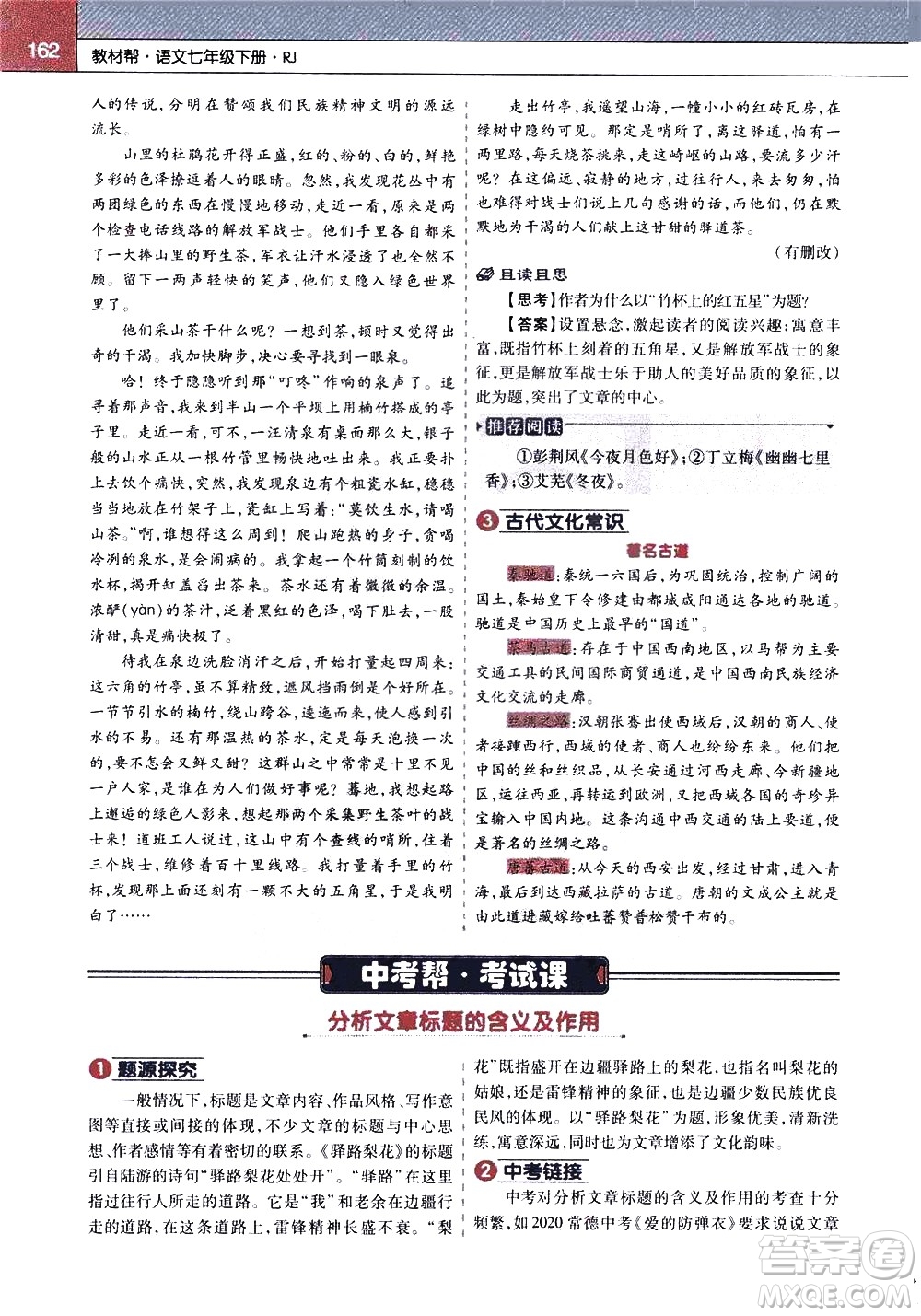 南京師范大學(xué)出版社2021教材幫初中語文七年級下冊RJ統(tǒng)編人教版答案