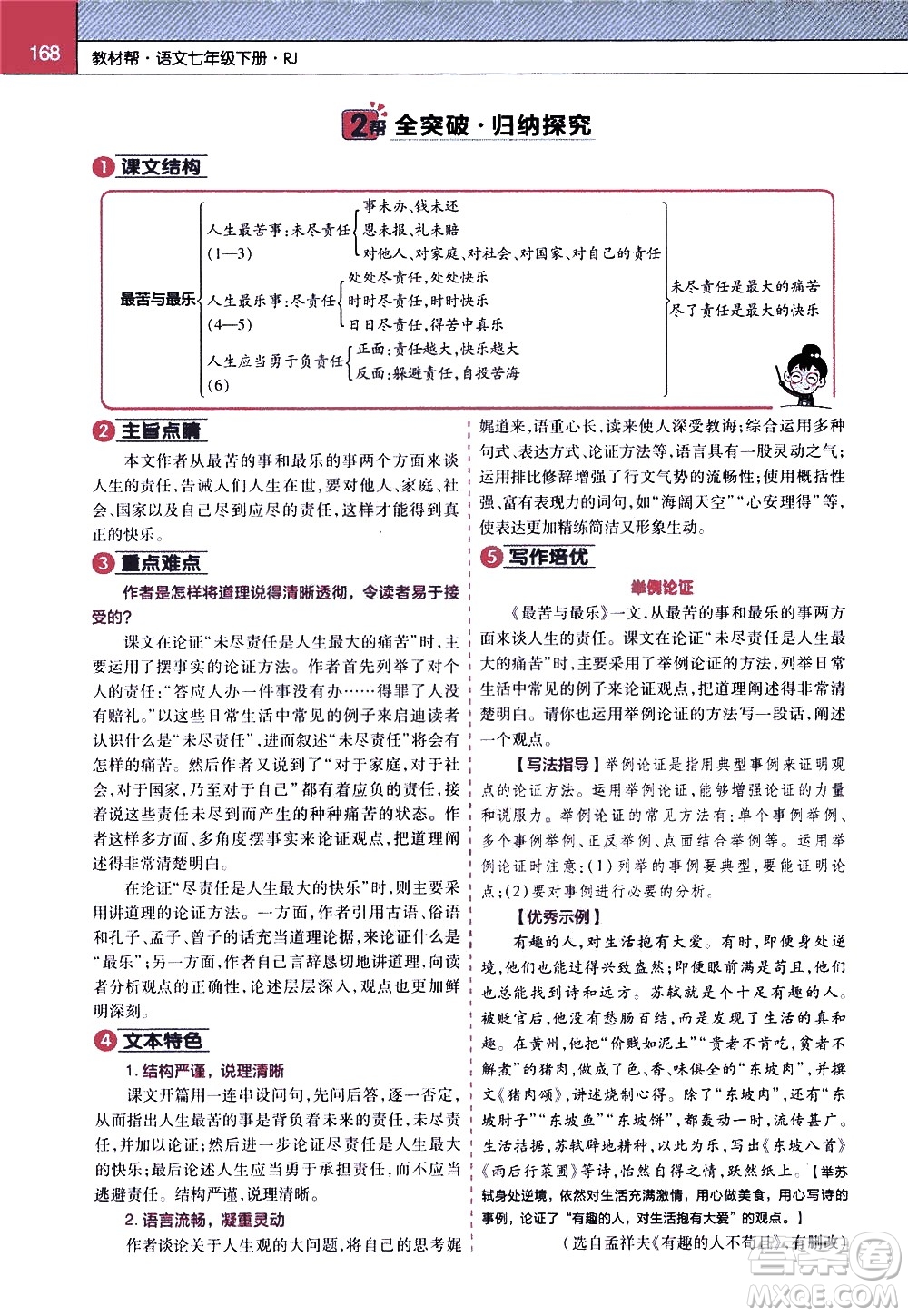 南京師范大學(xué)出版社2021教材幫初中語文七年級下冊RJ統(tǒng)編人教版答案