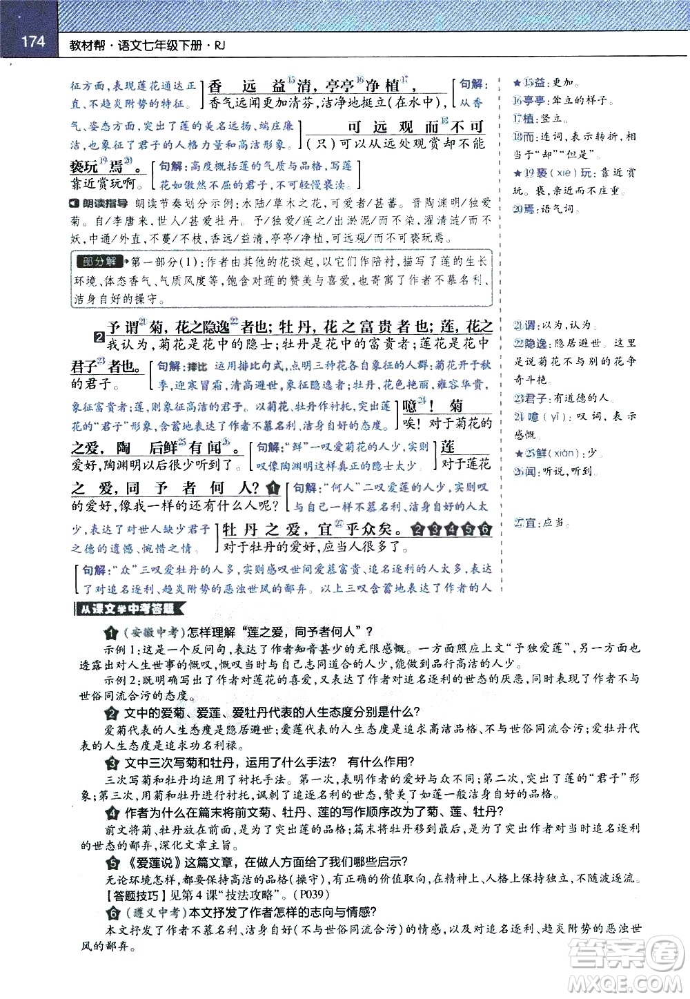 南京師范大學(xué)出版社2021教材幫初中語文七年級下冊RJ統(tǒng)編人教版答案