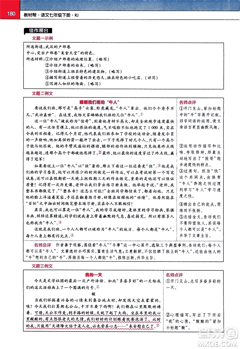 南京師范大學(xué)出版社2021教材幫初中語文七年級下冊RJ統(tǒng)編人教版答案