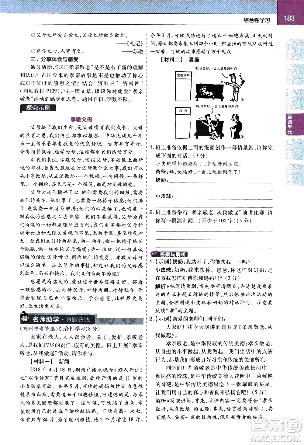 南京師范大學(xué)出版社2021教材幫初中語文七年級下冊RJ統(tǒng)編人教版答案