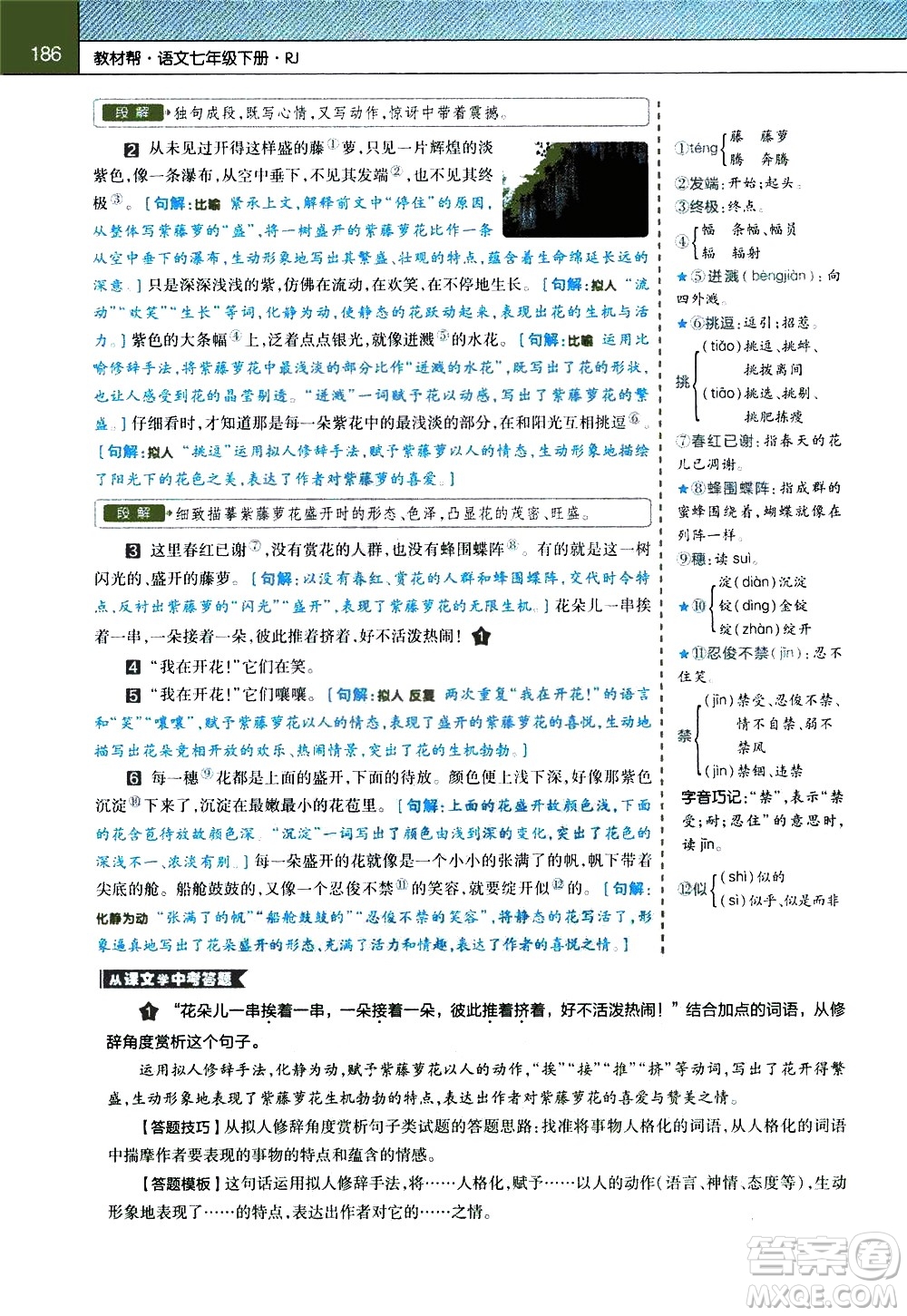 南京師范大學(xué)出版社2021教材幫初中語文七年級下冊RJ統(tǒng)編人教版答案