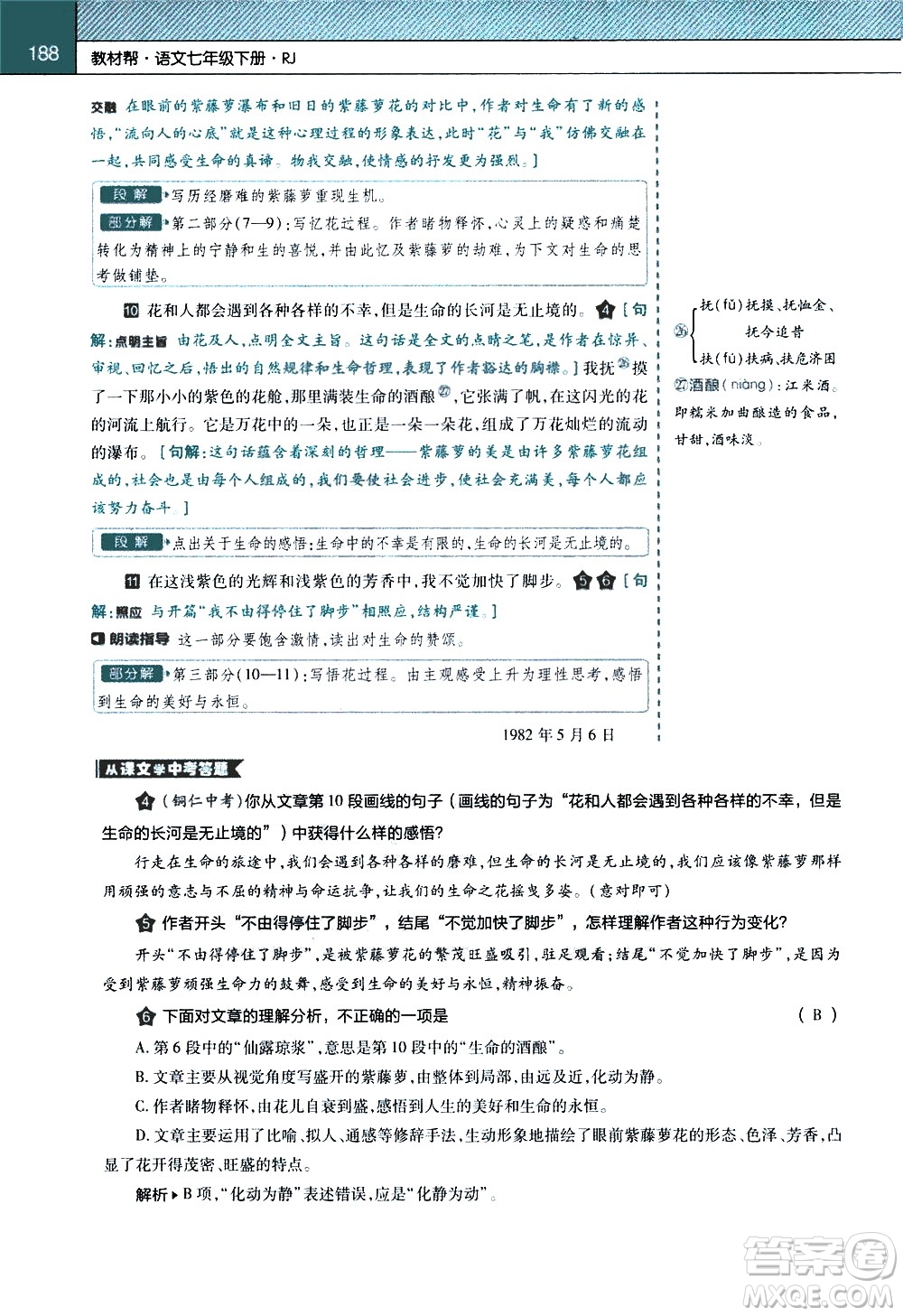 南京師范大學(xué)出版社2021教材幫初中語文七年級下冊RJ統(tǒng)編人教版答案