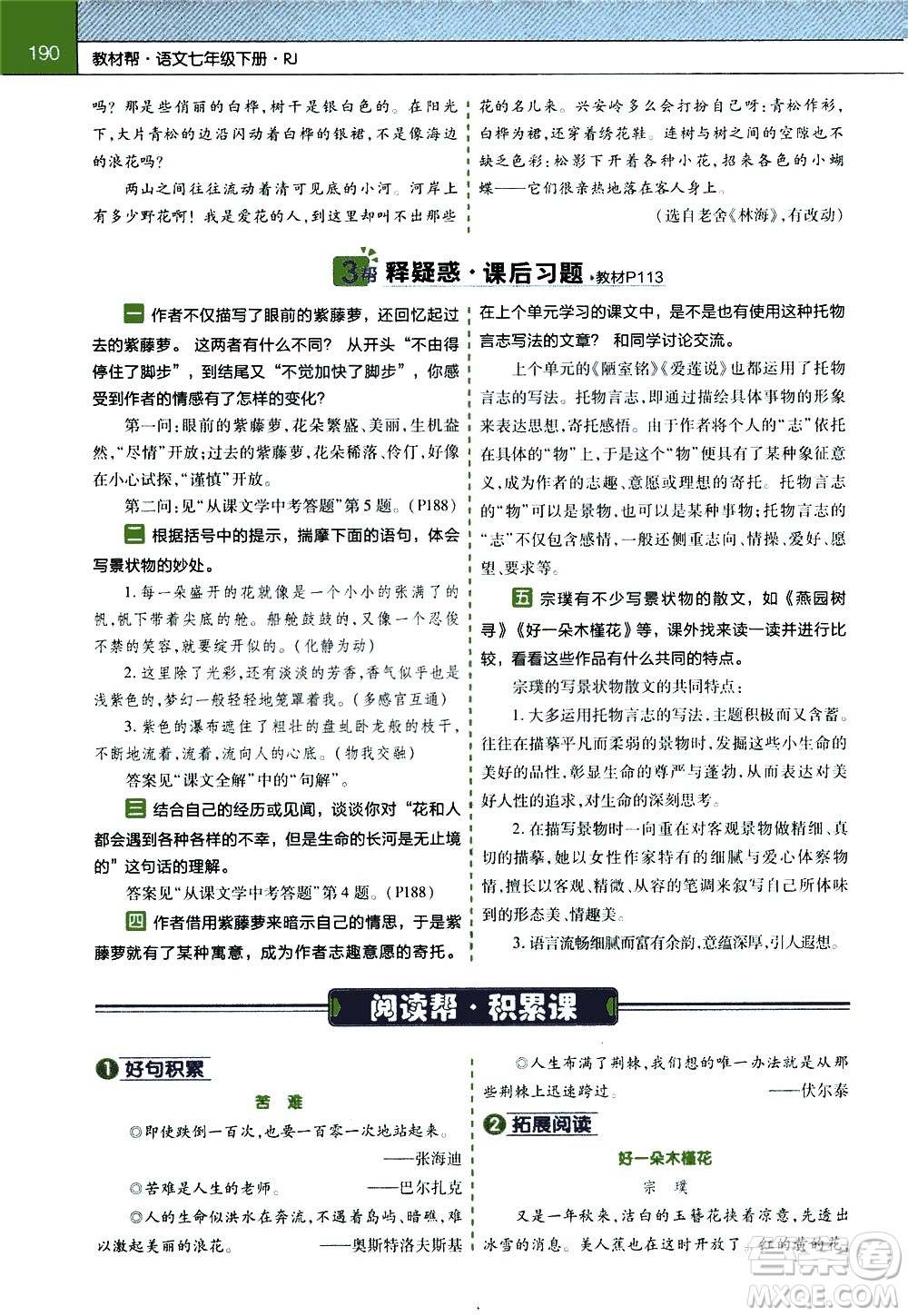 南京師范大學(xué)出版社2021教材幫初中語文七年級下冊RJ統(tǒng)編人教版答案