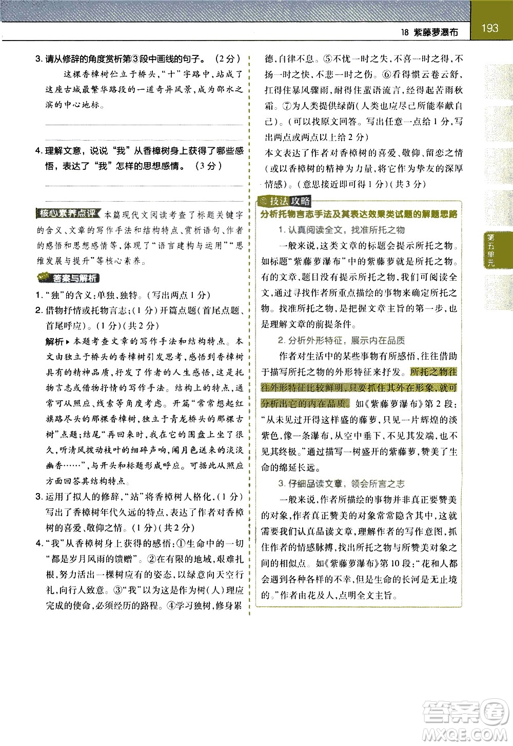 南京師范大學(xué)出版社2021教材幫初中語文七年級下冊RJ統(tǒng)編人教版答案