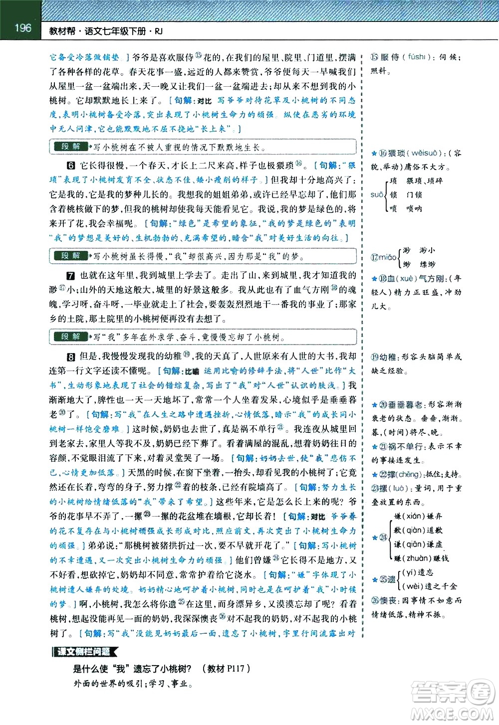 南京師范大學(xué)出版社2021教材幫初中語文七年級下冊RJ統(tǒng)編人教版答案