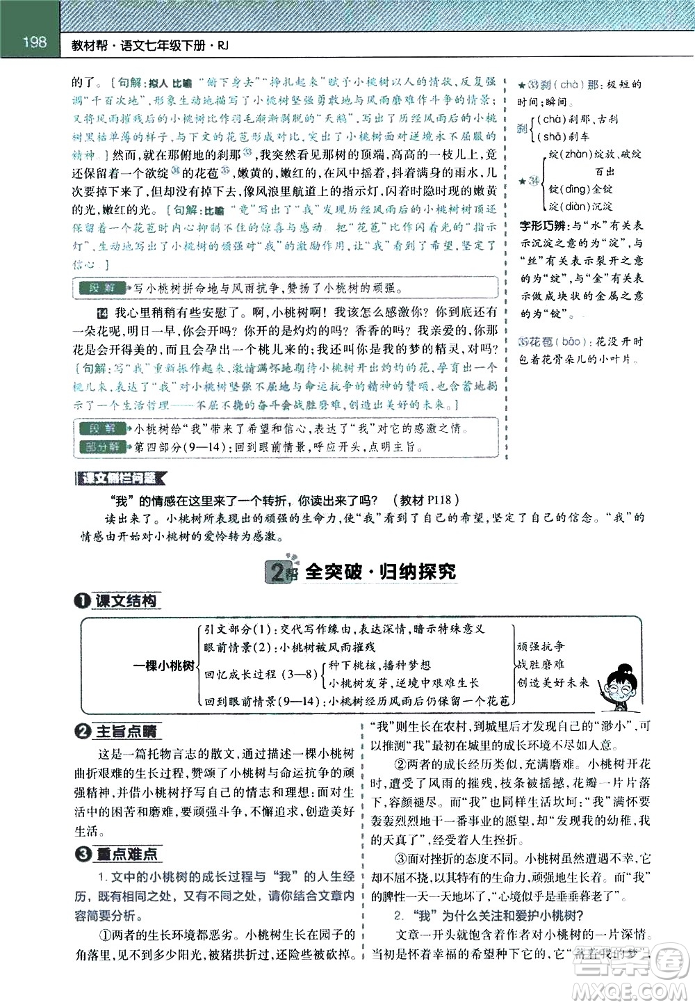 南京師范大學(xué)出版社2021教材幫初中語文七年級下冊RJ統(tǒng)編人教版答案