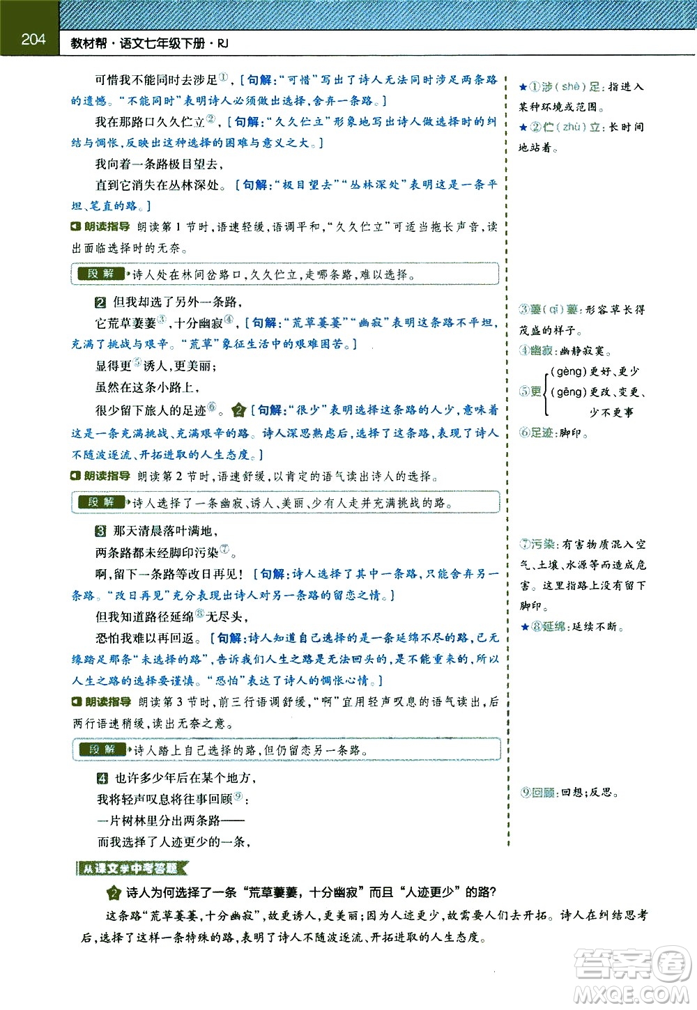 南京師范大學(xué)出版社2021教材幫初中語文七年級下冊RJ統(tǒng)編人教版答案