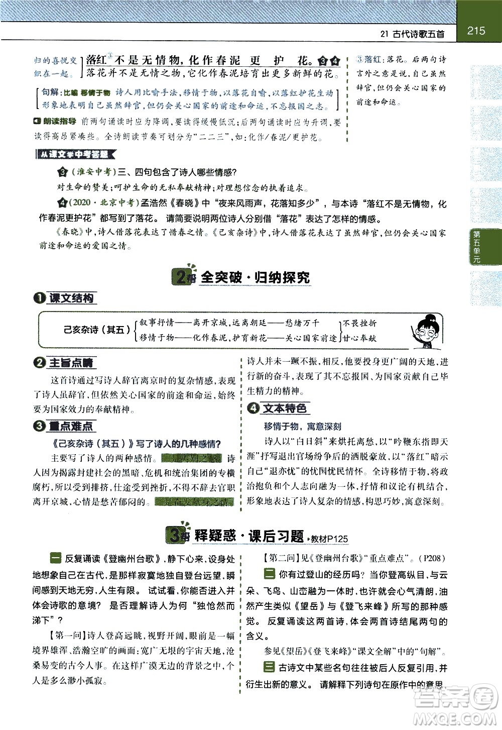 南京師范大學(xué)出版社2021教材幫初中語文七年級下冊RJ統(tǒng)編人教版答案