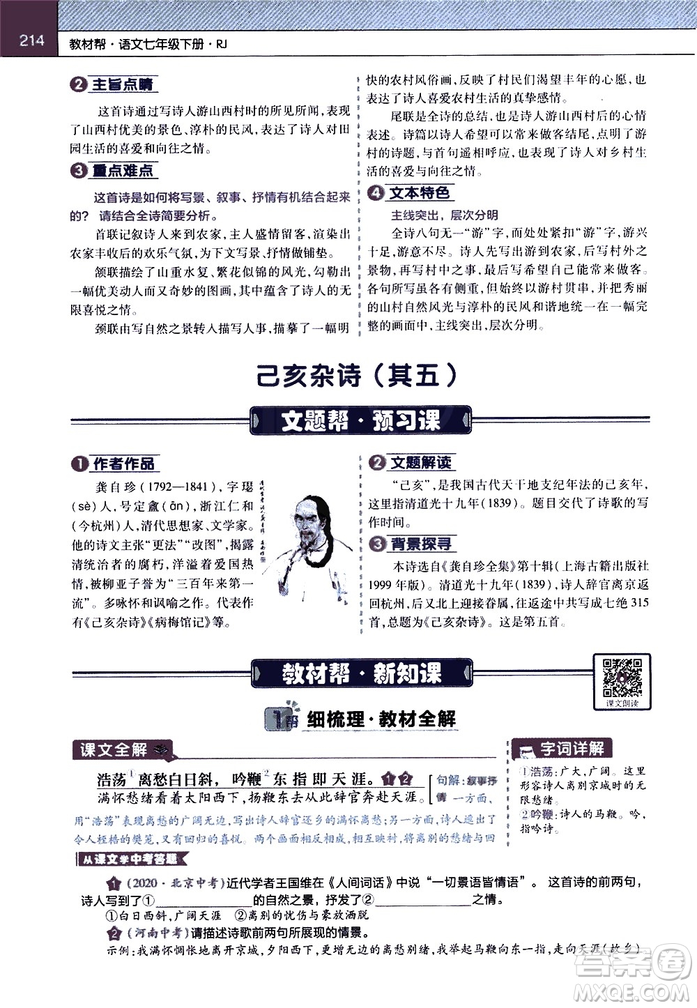 南京師范大學(xué)出版社2021教材幫初中語文七年級下冊RJ統(tǒng)編人教版答案