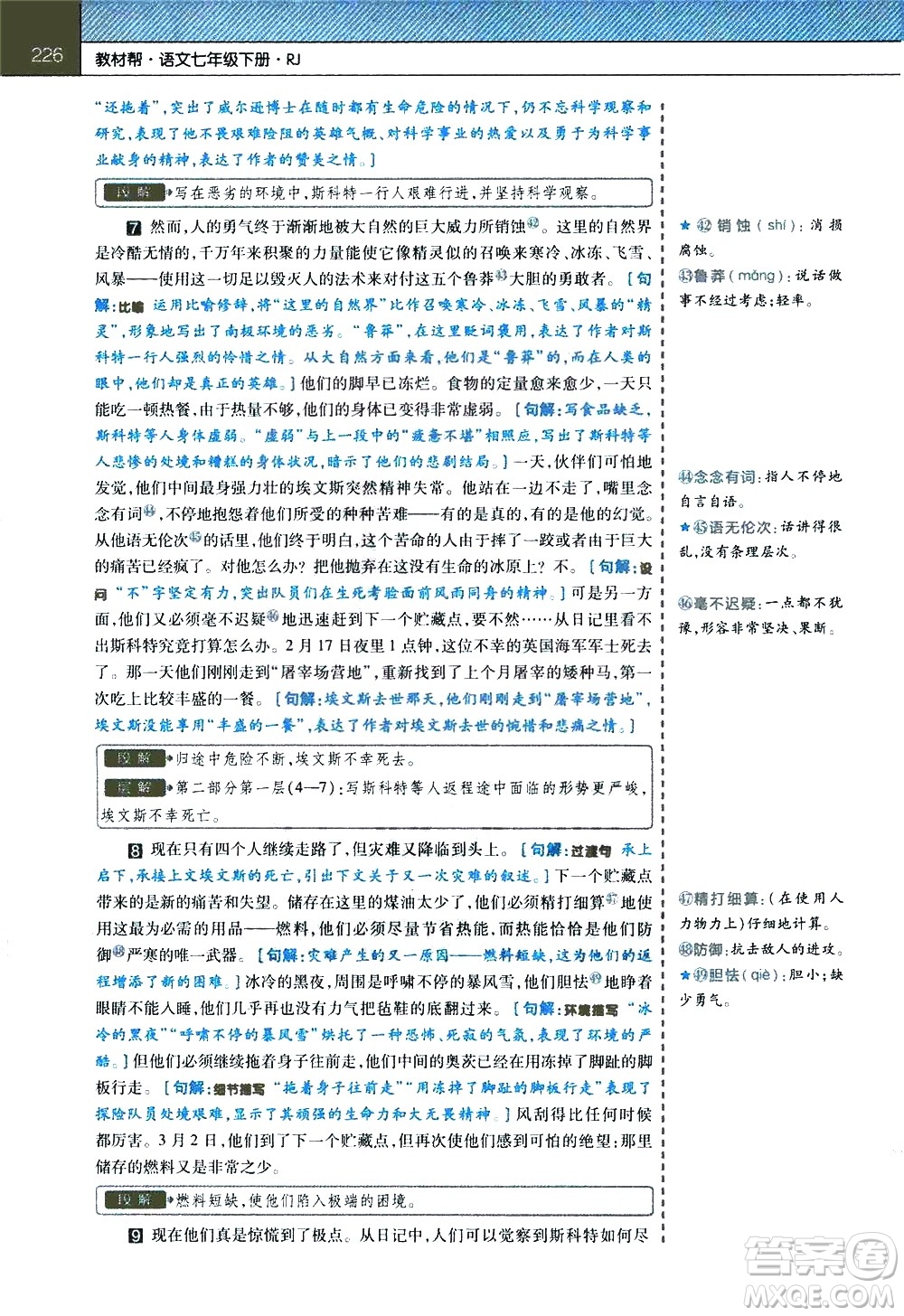 南京師范大學(xué)出版社2021教材幫初中語文七年級下冊RJ統(tǒng)編人教版答案