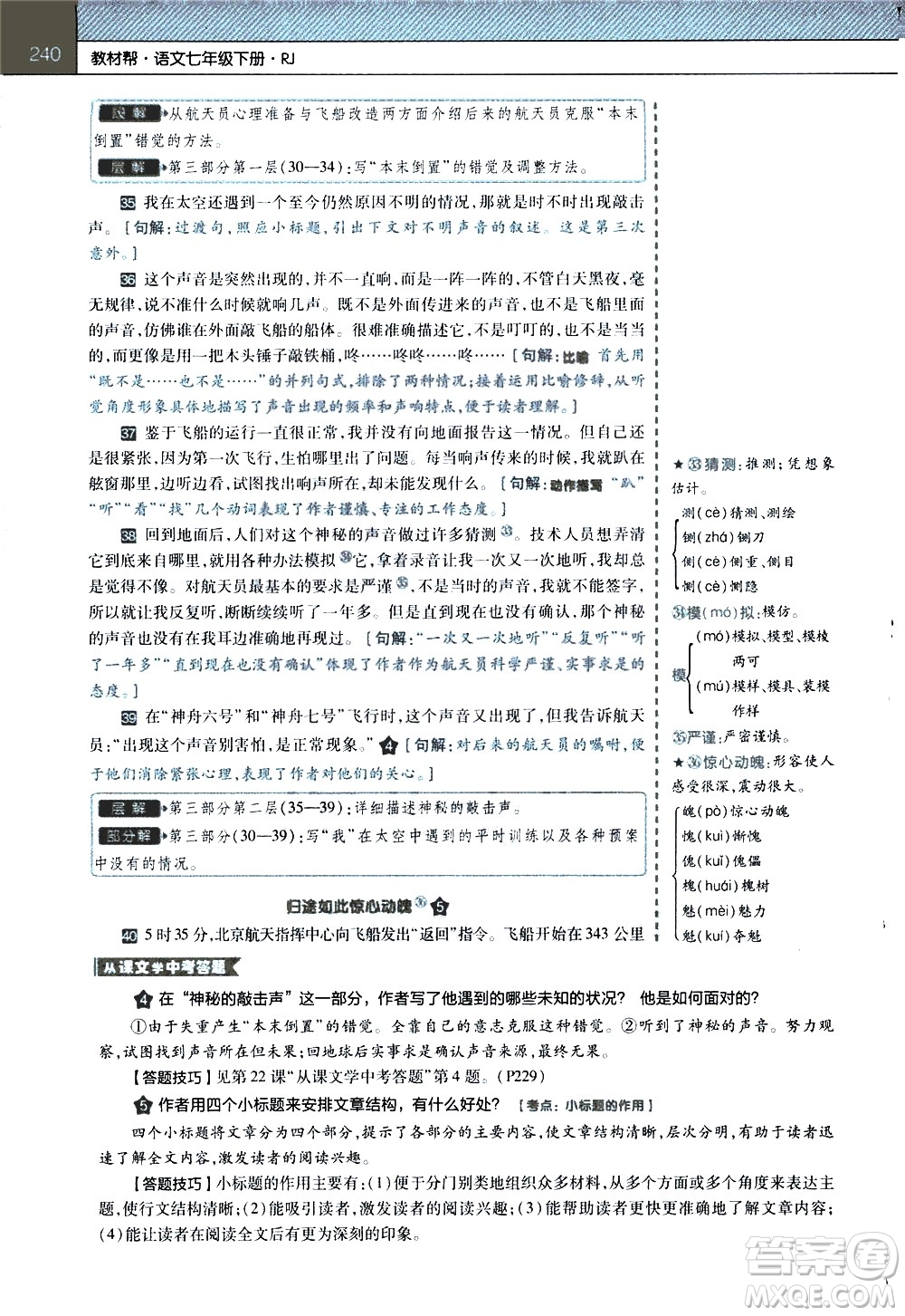 南京師范大學(xué)出版社2021教材幫初中語文七年級下冊RJ統(tǒng)編人教版答案