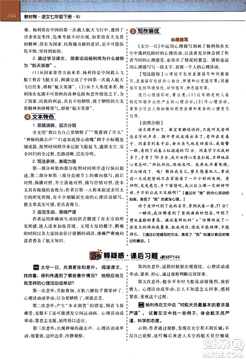 南京師范大學(xué)出版社2021教材幫初中語文七年級下冊RJ統(tǒng)編人教版答案