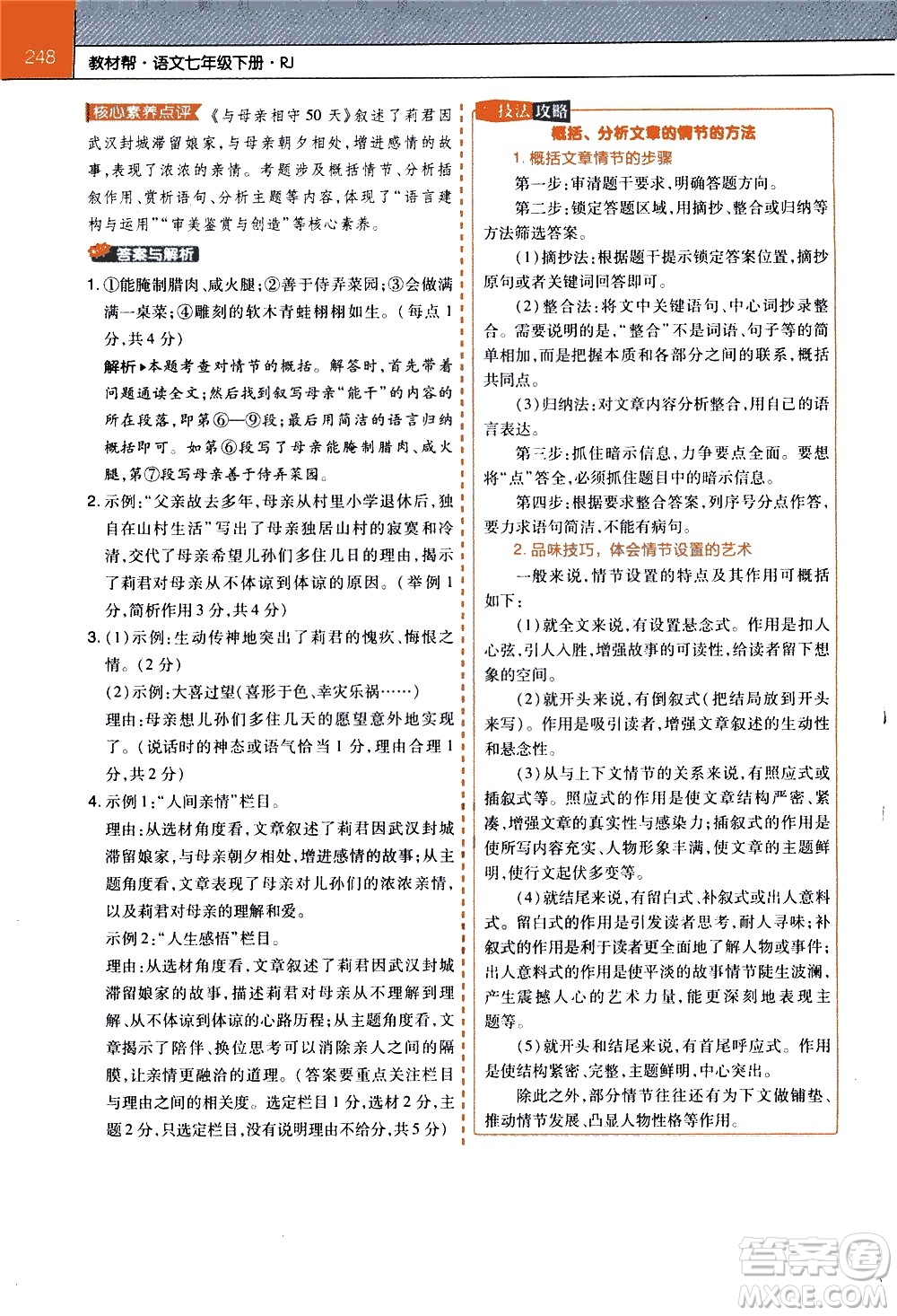 南京師范大學(xué)出版社2021教材幫初中語文七年級下冊RJ統(tǒng)編人教版答案