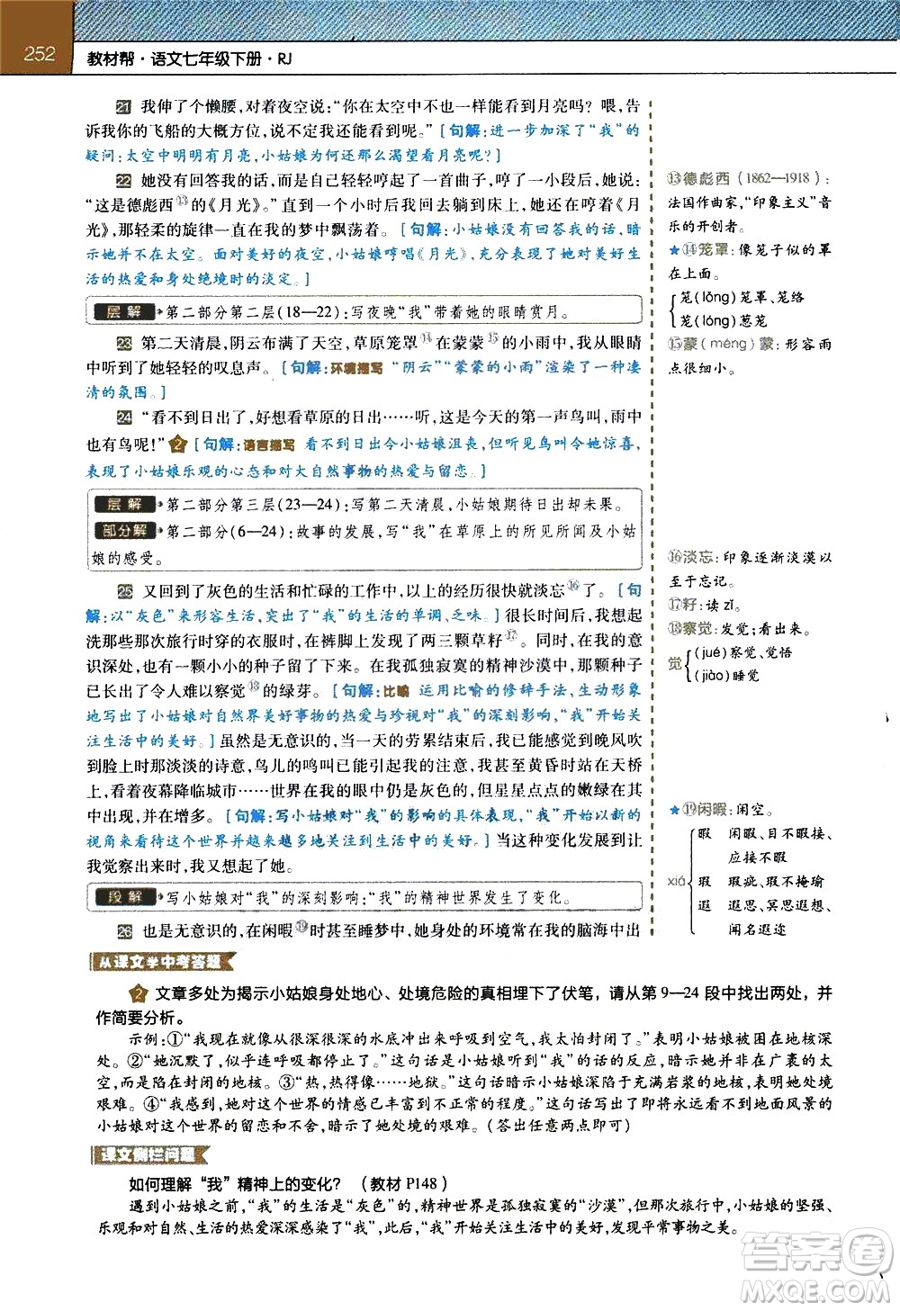 南京師范大學(xué)出版社2021教材幫初中語文七年級下冊RJ統(tǒng)編人教版答案