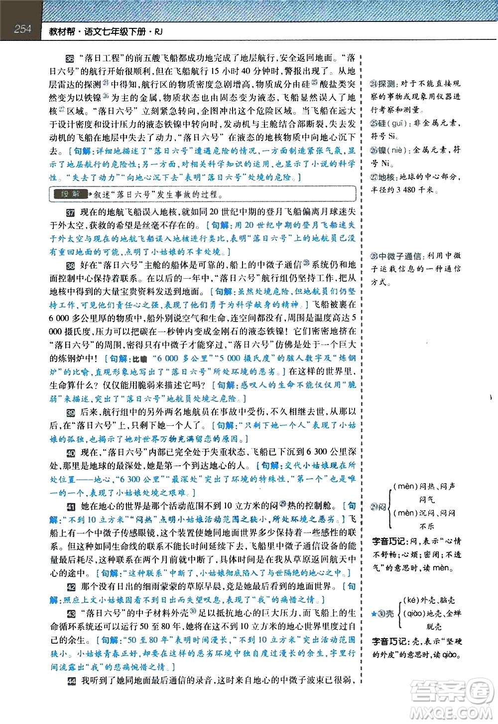 南京師范大學(xué)出版社2021教材幫初中語文七年級下冊RJ統(tǒng)編人教版答案