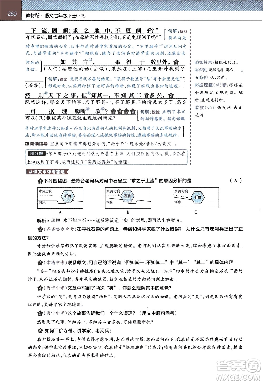 南京師范大學(xué)出版社2021教材幫初中語文七年級下冊RJ統(tǒng)編人教版答案