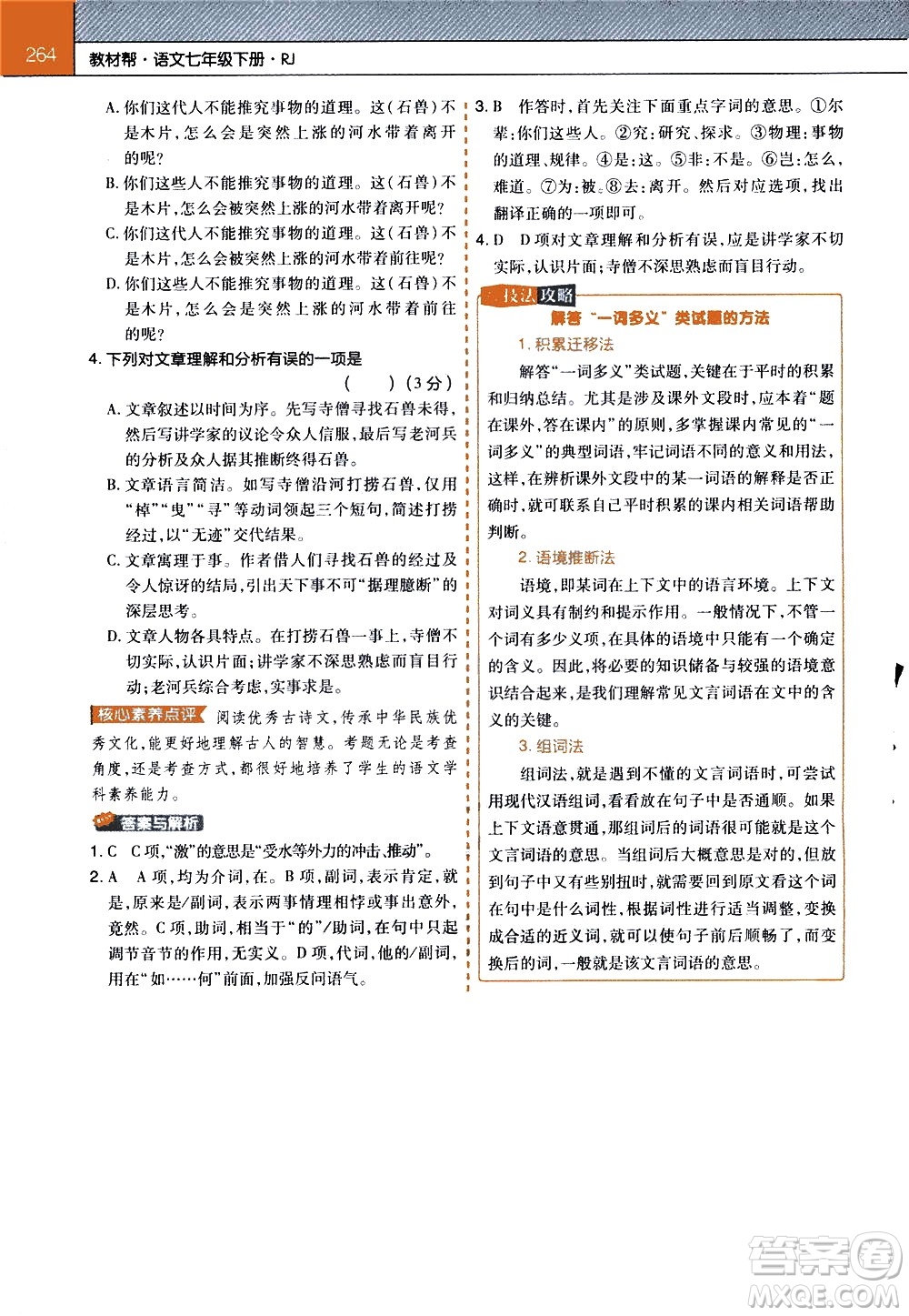 南京師范大學(xué)出版社2021教材幫初中語文七年級下冊RJ統(tǒng)編人教版答案