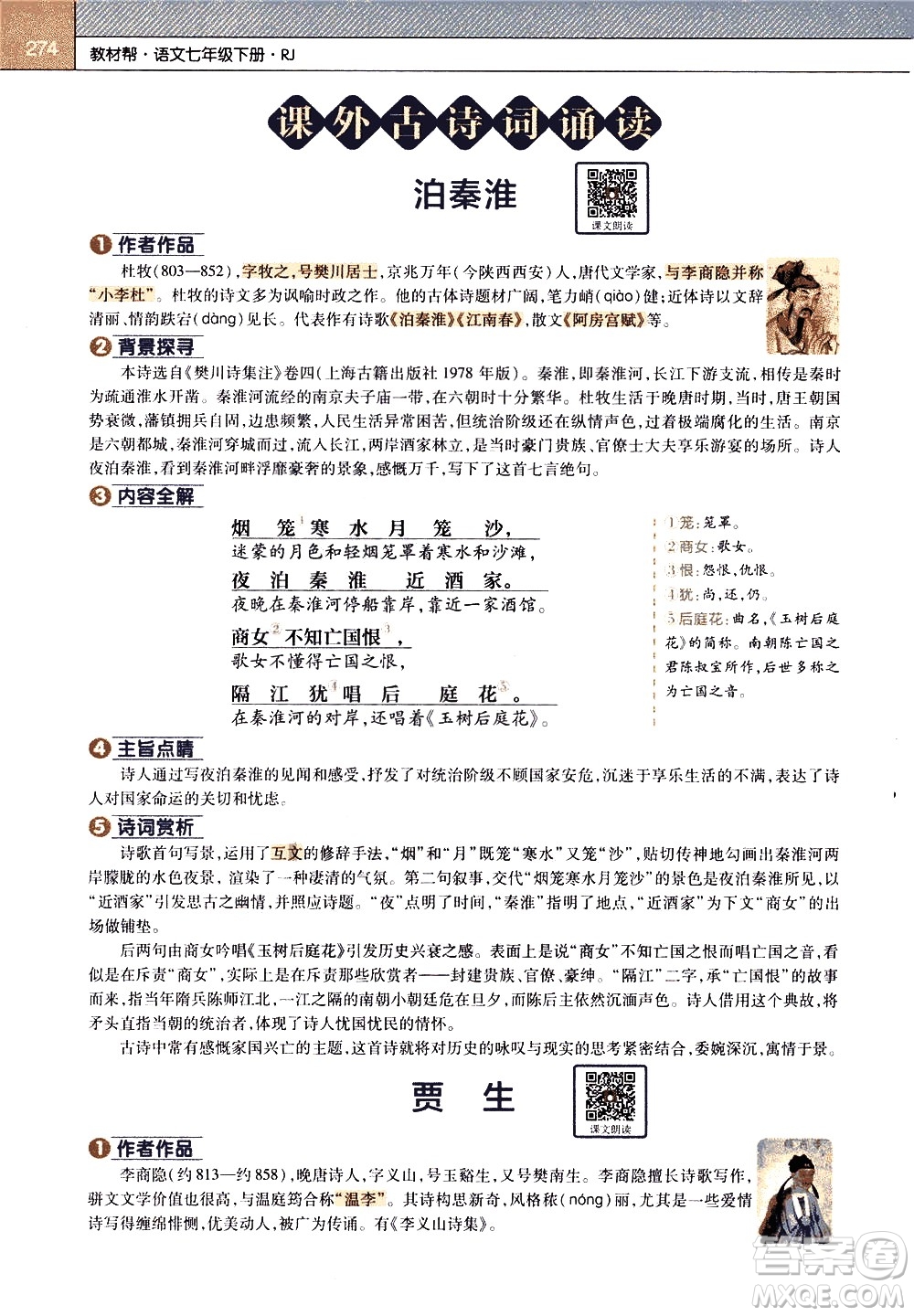 南京師范大學(xué)出版社2021教材幫初中語文七年級下冊RJ統(tǒng)編人教版答案