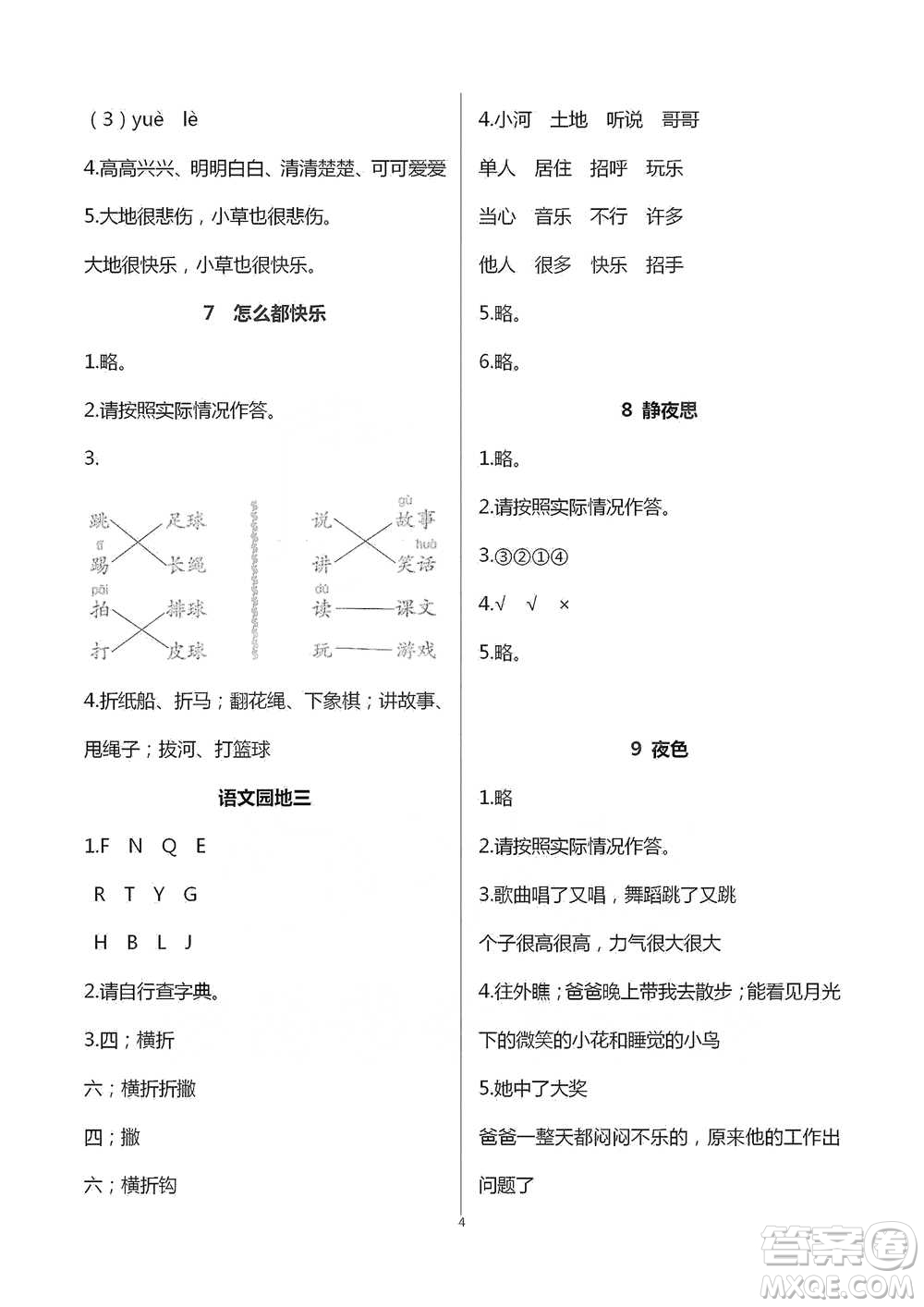 浙江教育出版社2021語文課堂作業(yè)本一年級(jí)下冊(cè)人教版參考答案