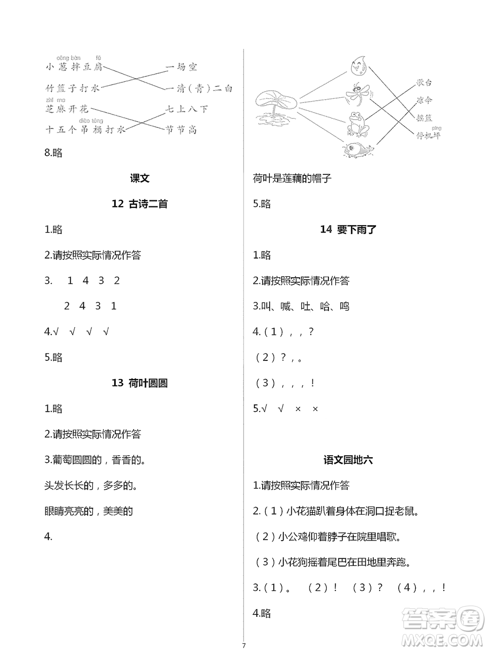 浙江教育出版社2021語文課堂作業(yè)本一年級(jí)下冊(cè)人教版參考答案