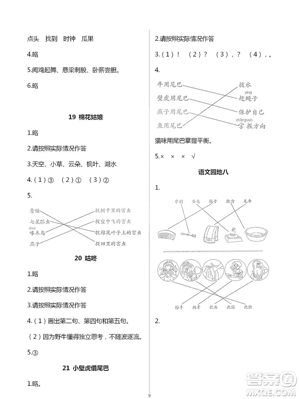 浙江教育出版社2021語文課堂作業(yè)本一年級(jí)下冊(cè)人教版參考答案