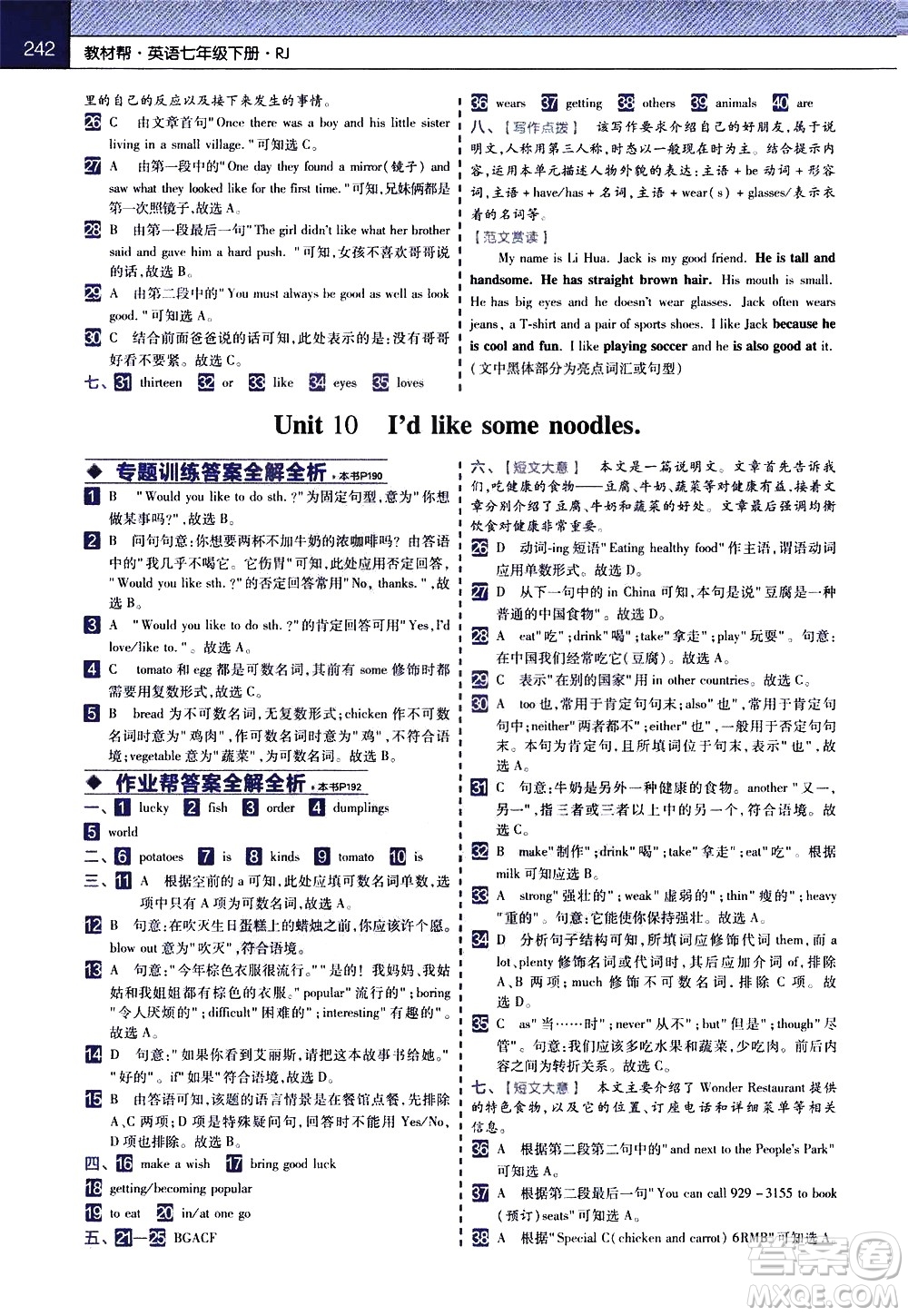 南京師范大學出版社2021教材幫初中英語七年級下冊RJ人教版答案