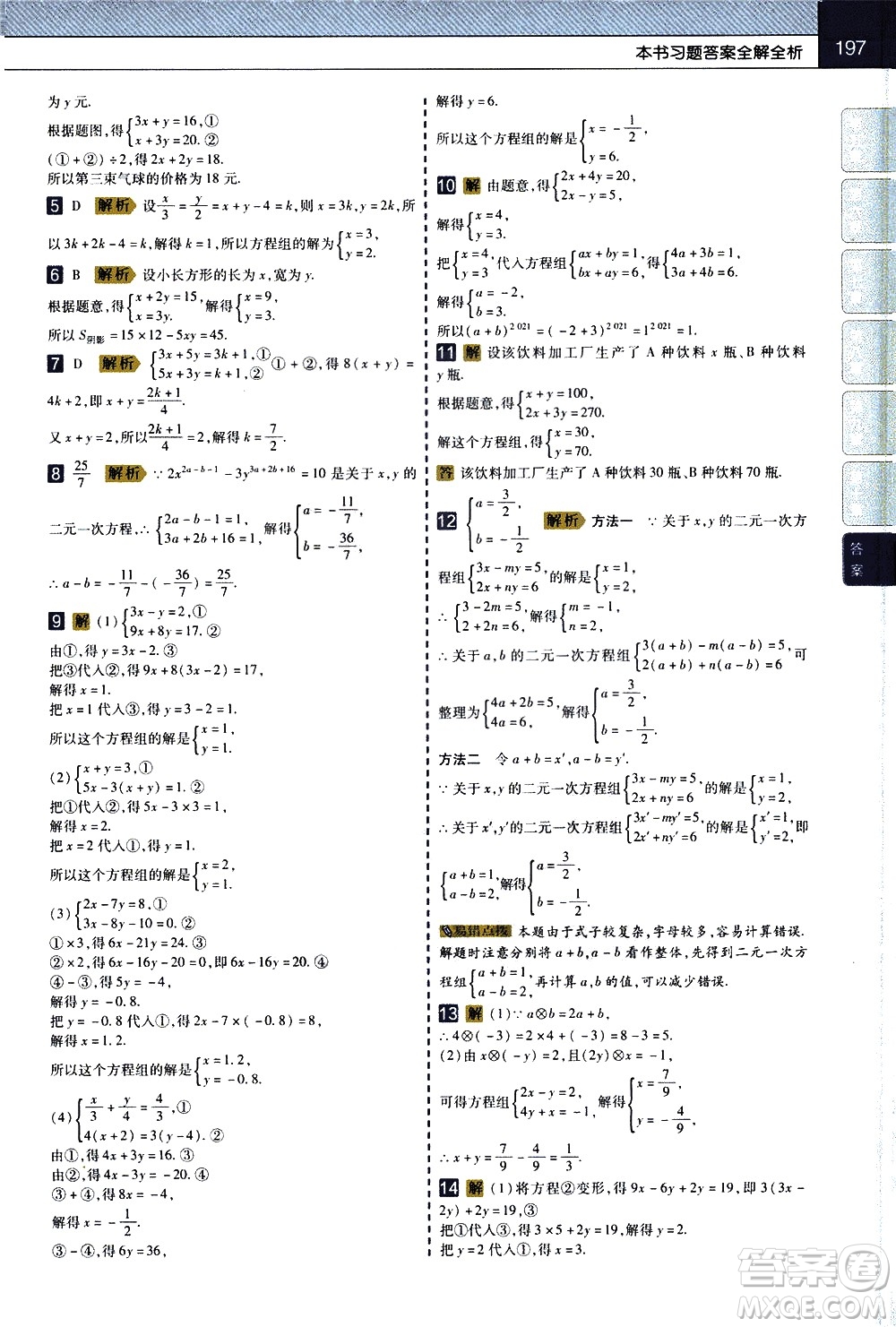 南京師范大學(xué)出版社2021教材幫初中數(shù)學(xué)七年級(jí)下冊(cè)RJ人教版答案