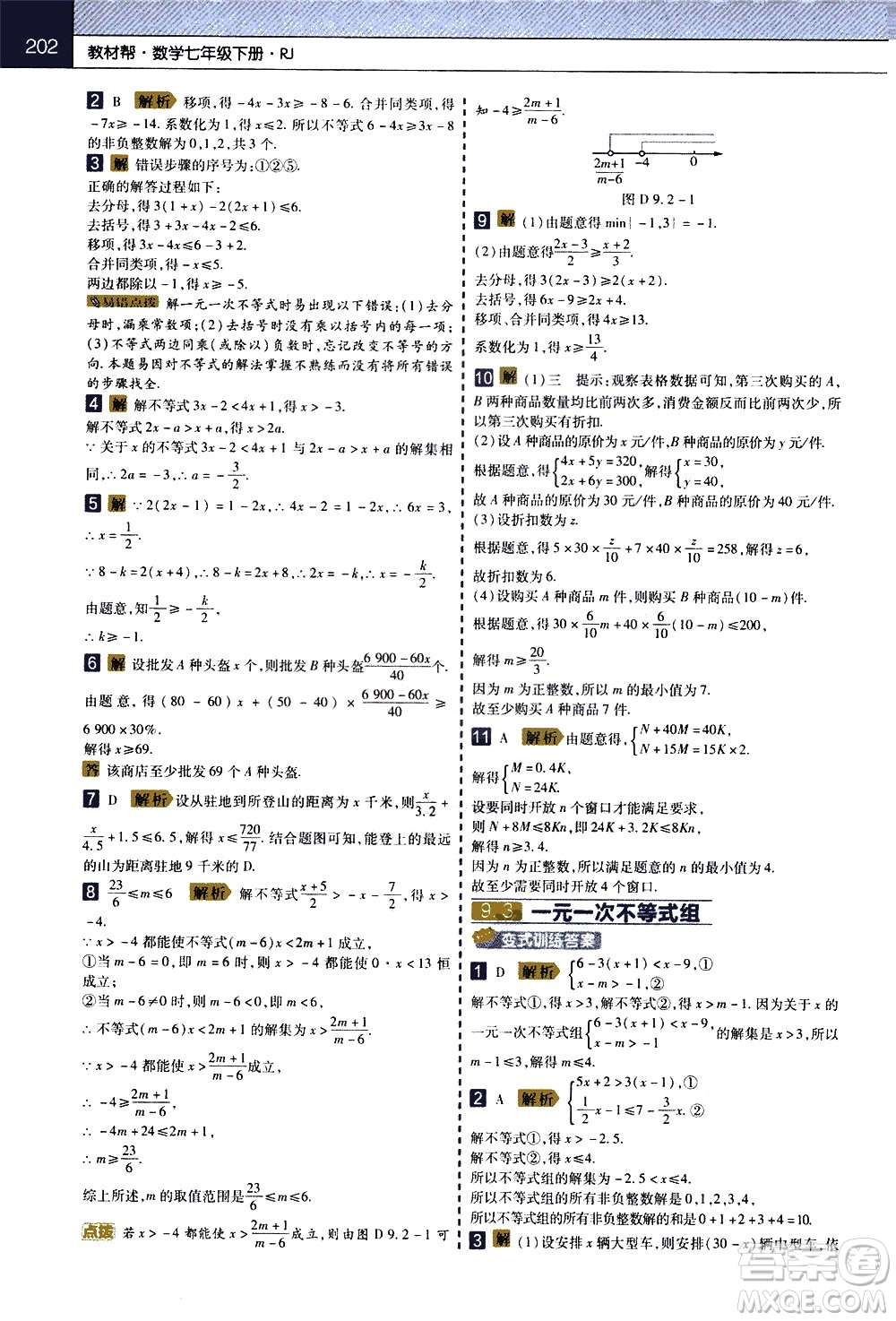 南京師范大學(xué)出版社2021教材幫初中數(shù)學(xué)七年級(jí)下冊(cè)RJ人教版答案