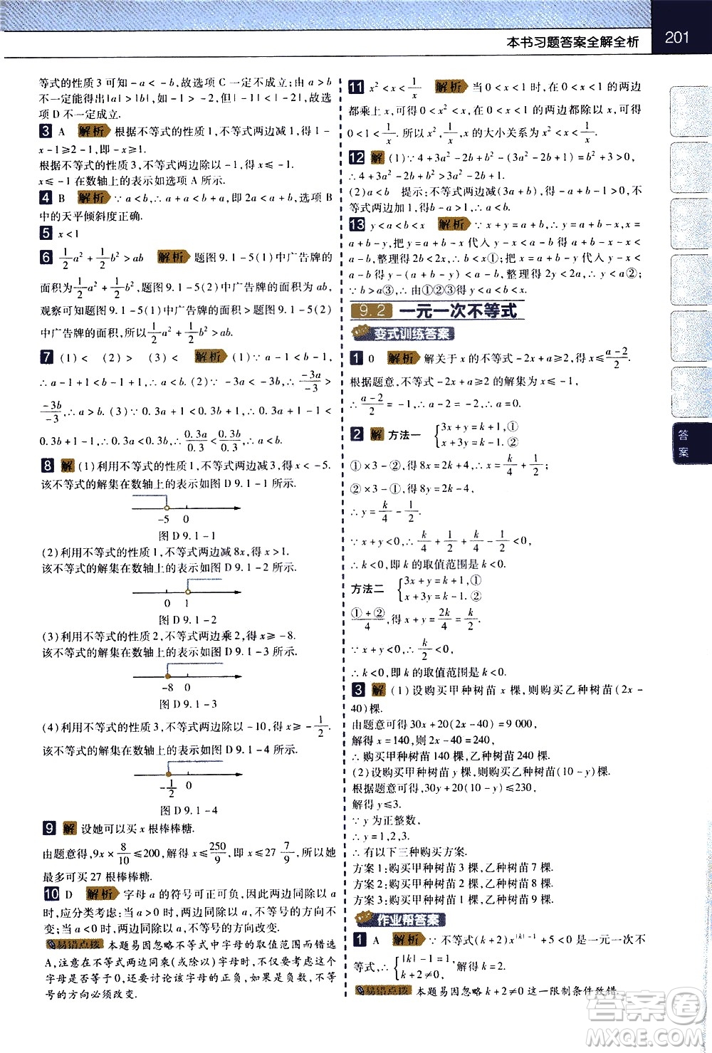 南京師范大學(xué)出版社2021教材幫初中數(shù)學(xué)七年級(jí)下冊(cè)RJ人教版答案