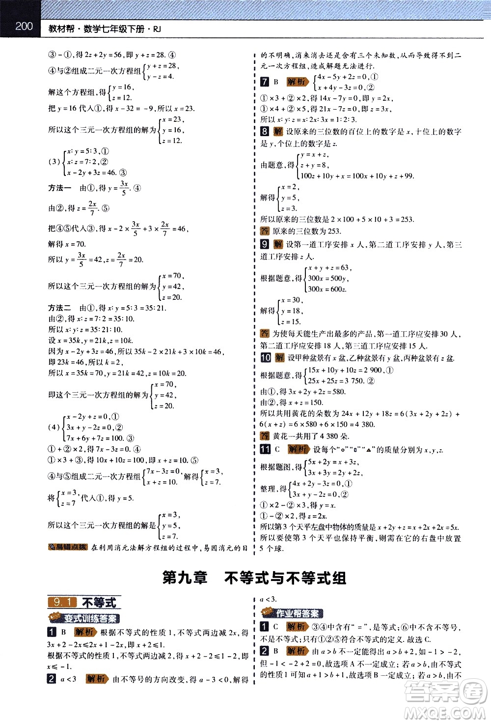 南京師范大學(xué)出版社2021教材幫初中數(shù)學(xué)七年級(jí)下冊(cè)RJ人教版答案