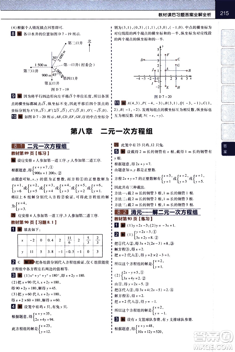 南京師范大學(xué)出版社2021教材幫初中數(shù)學(xué)七年級(jí)下冊(cè)RJ人教版答案