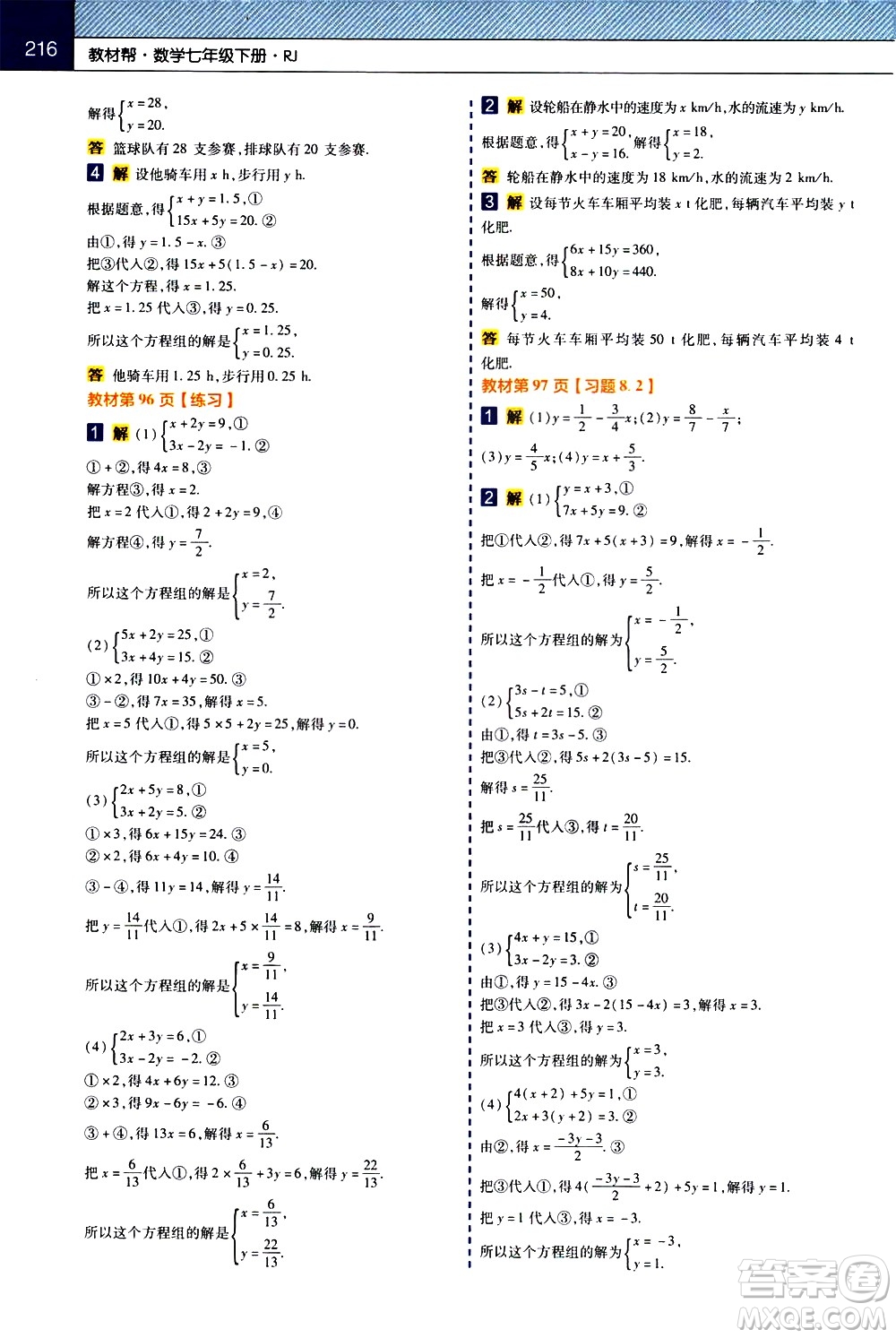 南京師范大學(xué)出版社2021教材幫初中數(shù)學(xué)七年級(jí)下冊(cè)RJ人教版答案