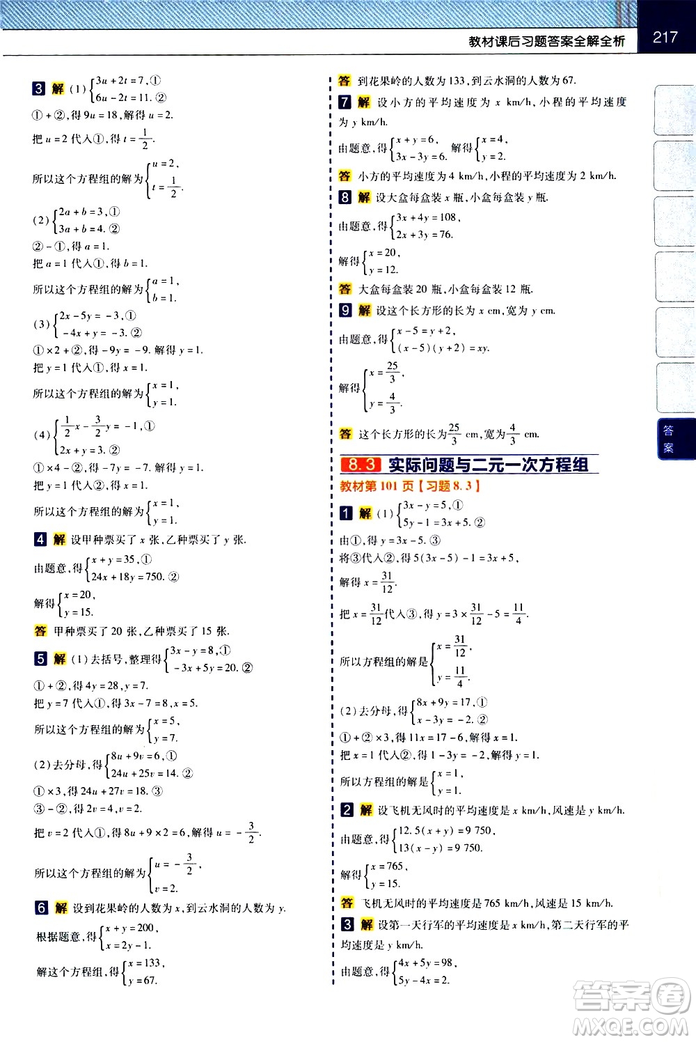 南京師范大學(xué)出版社2021教材幫初中數(shù)學(xué)七年級(jí)下冊(cè)RJ人教版答案