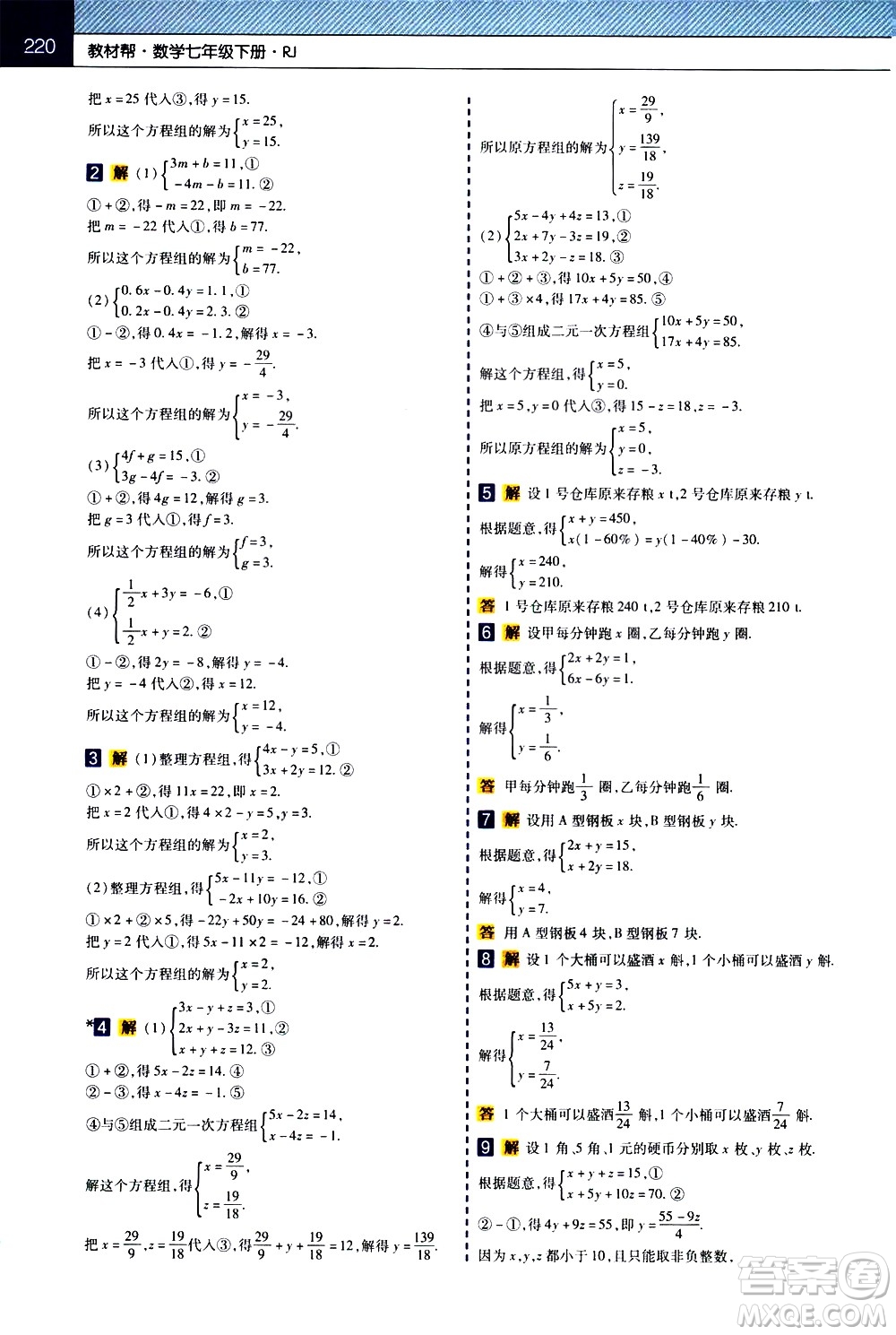 南京師范大學(xué)出版社2021教材幫初中數(shù)學(xué)七年級(jí)下冊(cè)RJ人教版答案