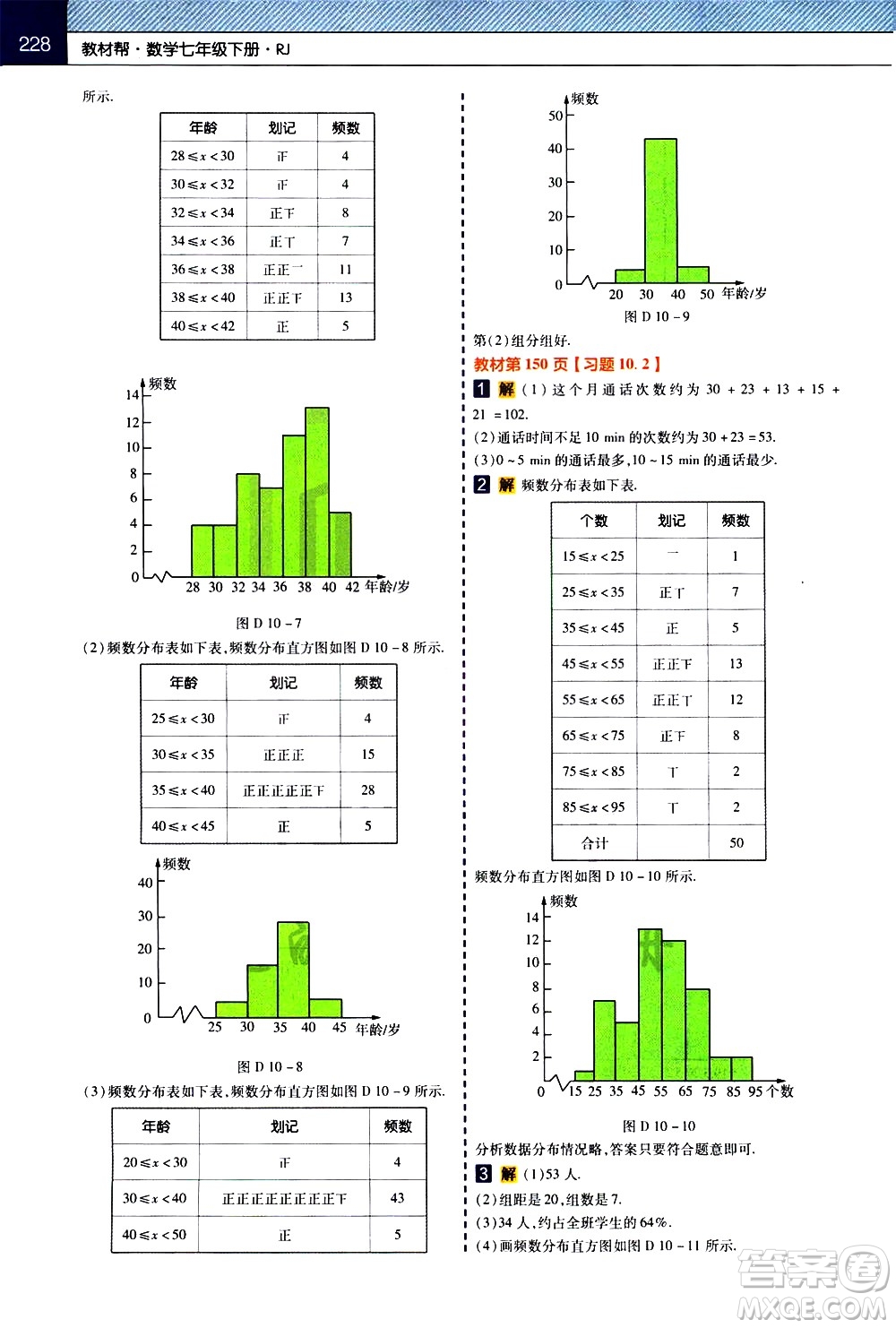 南京師范大學(xué)出版社2021教材幫初中數(shù)學(xué)七年級(jí)下冊(cè)RJ人教版答案