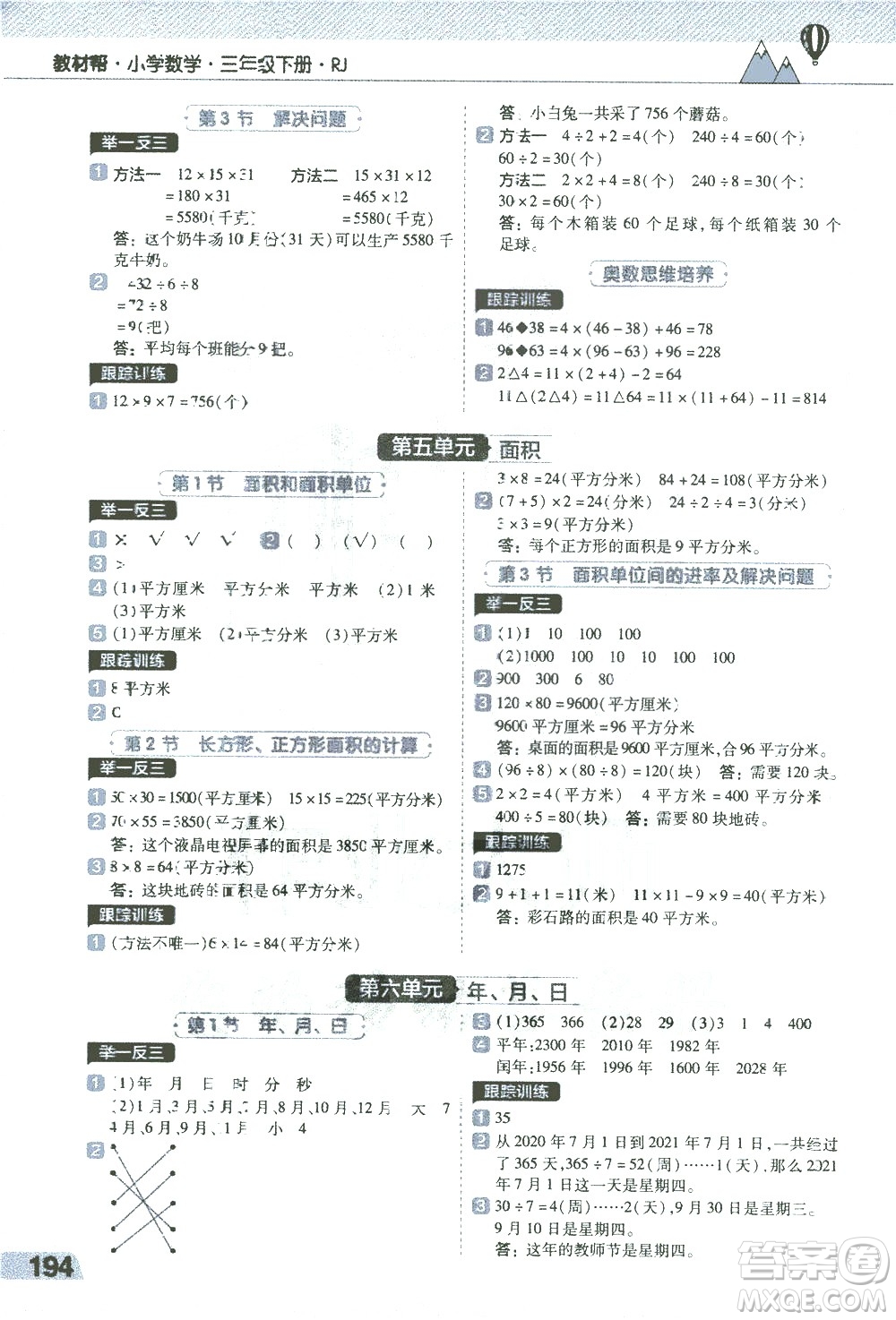 南京師范大學(xué)出版社2021教材幫小學(xué)數(shù)學(xué)三年級(jí)下冊(cè)RJ人教版答案