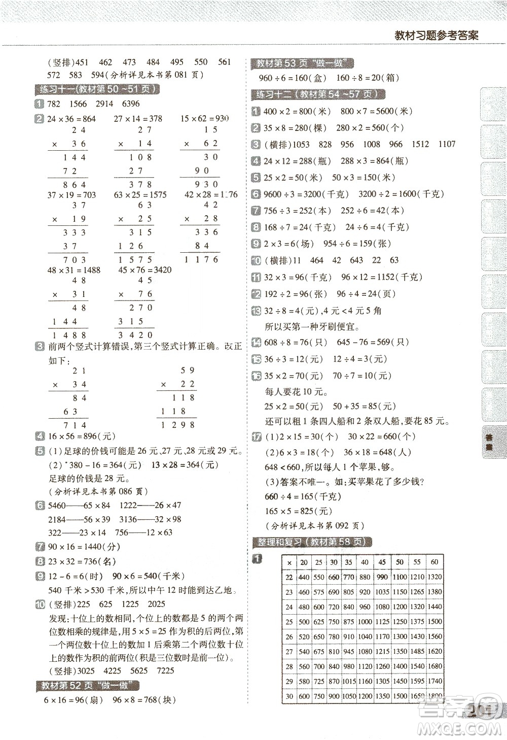 南京師范大學(xué)出版社2021教材幫小學(xué)數(shù)學(xué)三年級(jí)下冊(cè)RJ人教版答案