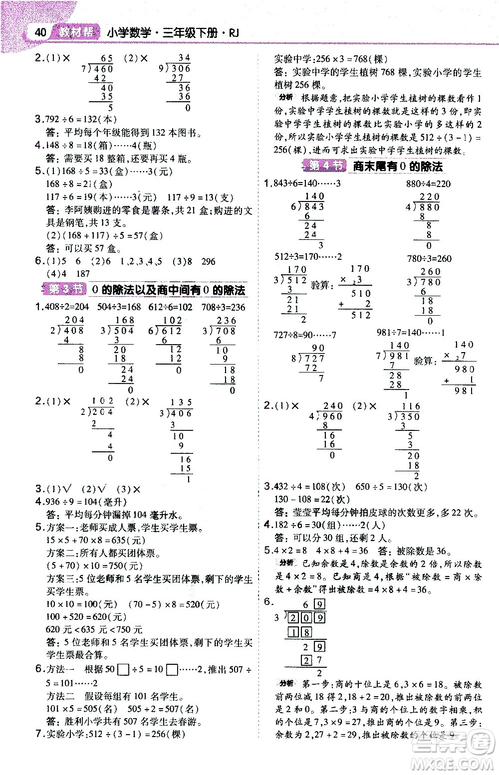 南京師范大學出版社2021教材幫作業(yè)幫小學數學三年級下冊RJ人教版答案