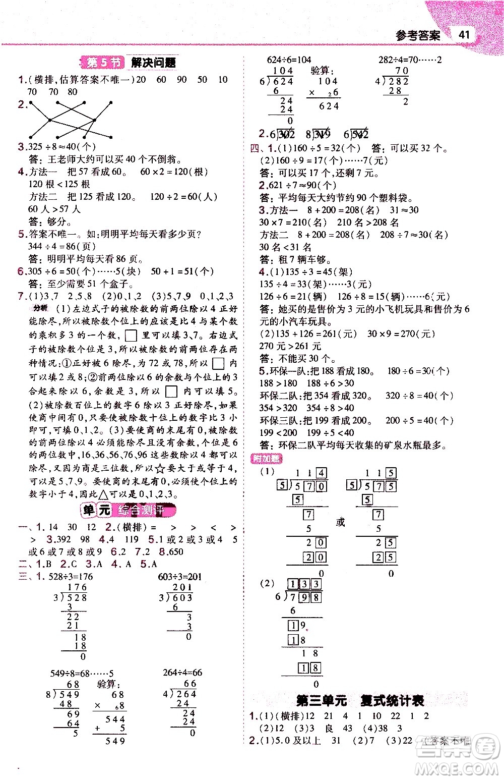 南京師范大學出版社2021教材幫作業(yè)幫小學數學三年級下冊RJ人教版答案