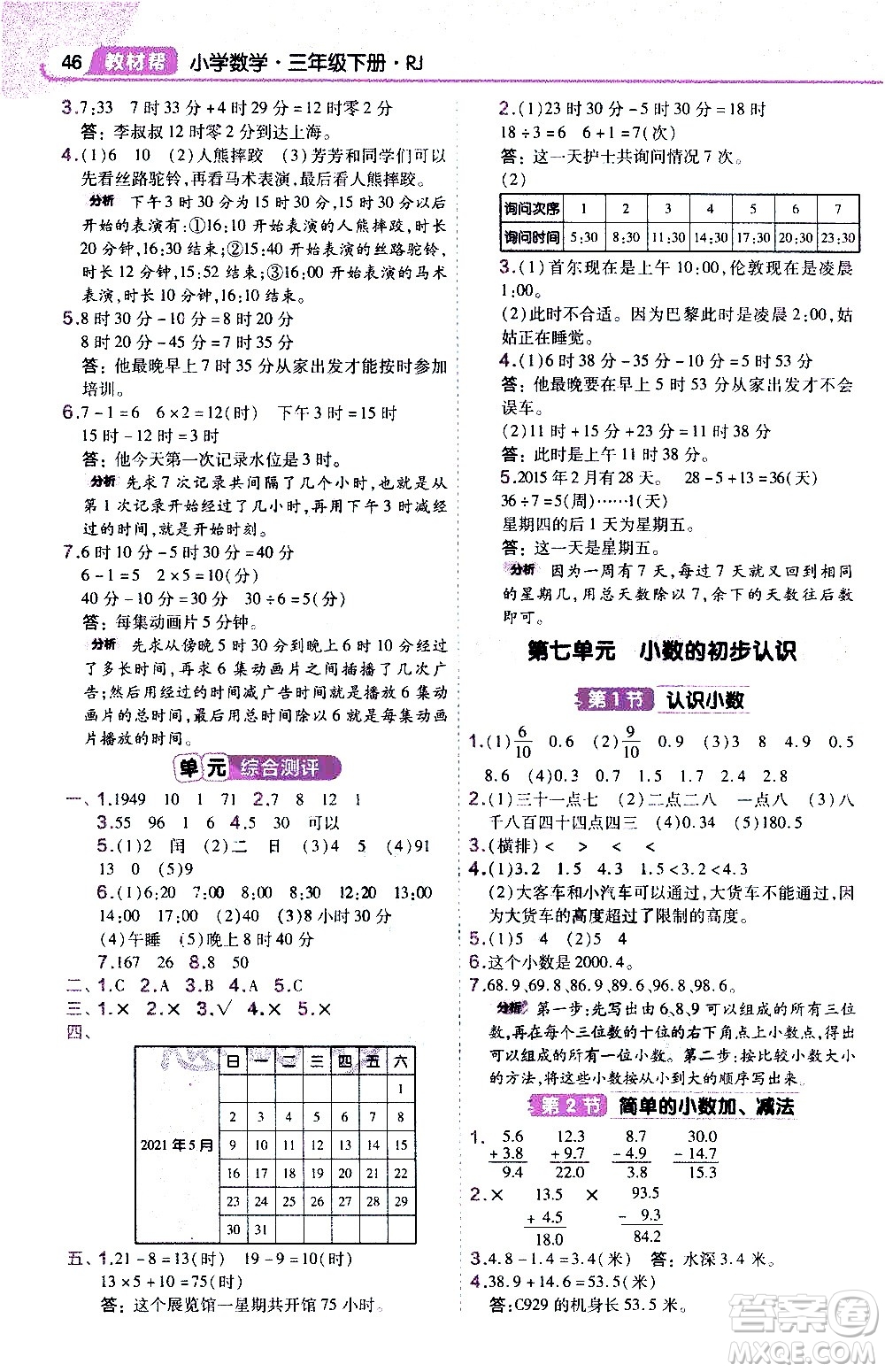 南京師范大學出版社2021教材幫作業(yè)幫小學數學三年級下冊RJ人教版答案