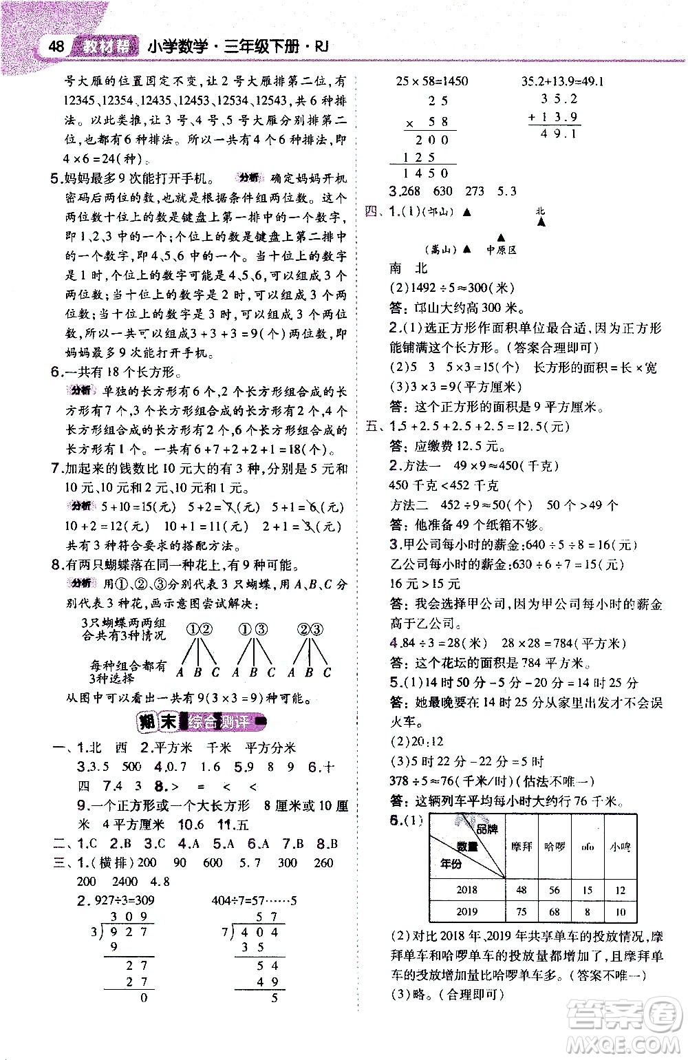 南京師范大學出版社2021教材幫作業(yè)幫小學數學三年級下冊RJ人教版答案