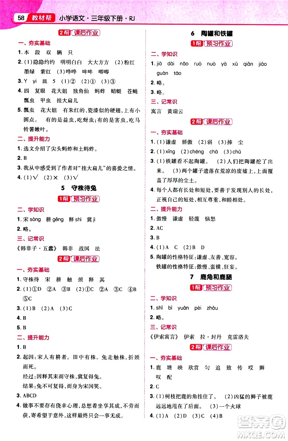 南京師范大學出版社2021教材幫小學語文三年級下冊RJ統(tǒng)編人教版答案