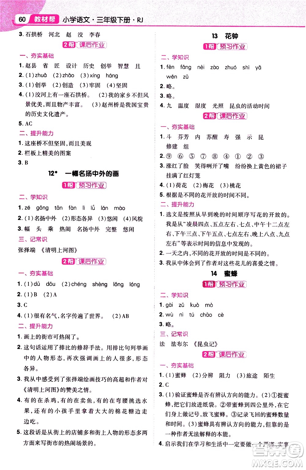 南京師范大學出版社2021教材幫小學語文三年級下冊RJ統(tǒng)編人教版答案