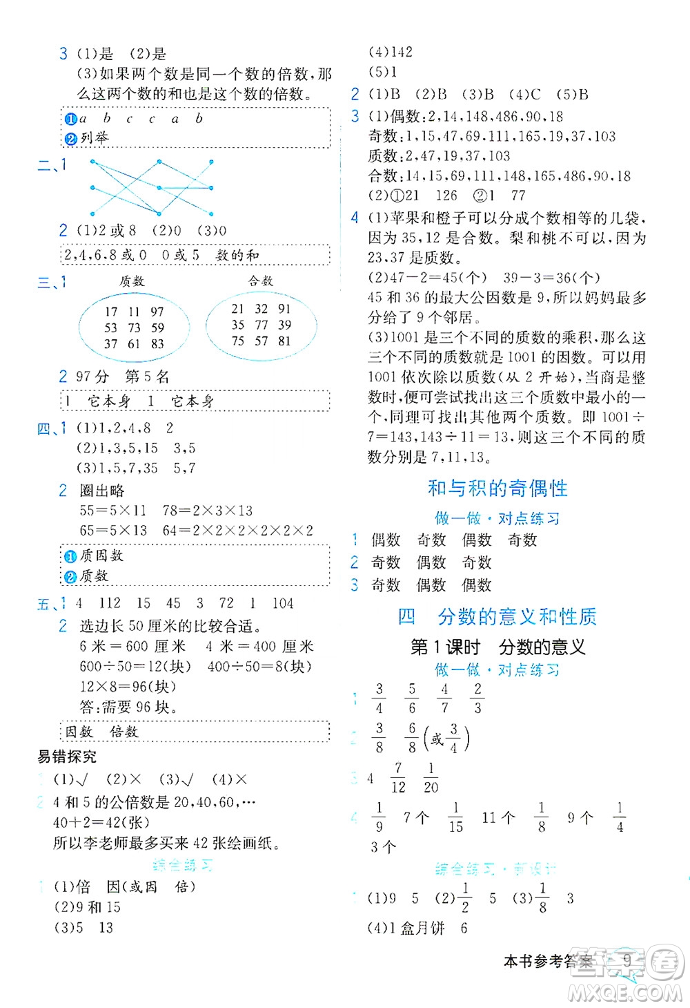 現(xiàn)代教育出版社2021教材解讀數(shù)學(xué)五年級下冊SJ蘇教版答案