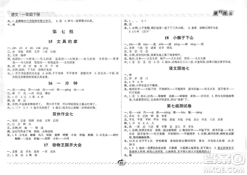 寧夏人民教育出版社2021經(jīng)綸學(xué)典課時(shí)作業(yè)語(yǔ)文一年級(jí)下冊(cè)人教版參考答案