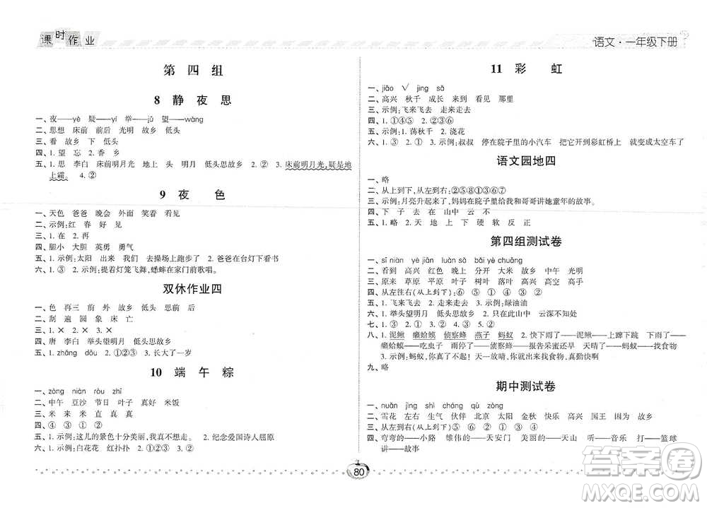 寧夏人民教育出版社2021經(jīng)綸學(xué)典課時(shí)作業(yè)語(yǔ)文一年級(jí)下冊(cè)人教版參考答案