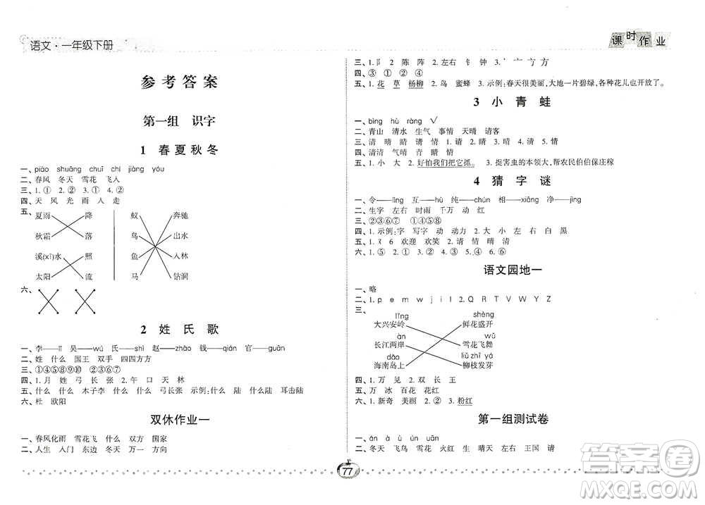 寧夏人民教育出版社2021經(jīng)綸學(xué)典課時(shí)作業(yè)語(yǔ)文一年級(jí)下冊(cè)人教版參考答案