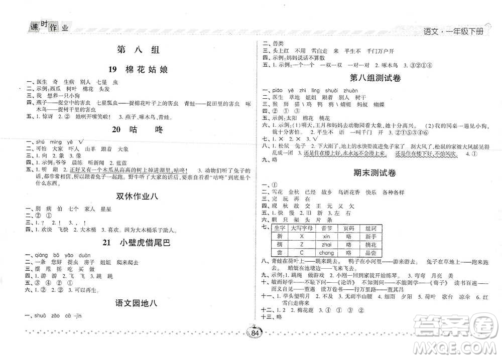 寧夏人民教育出版社2021經(jīng)綸學(xué)典課時(shí)作業(yè)語(yǔ)文一年級(jí)下冊(cè)人教版參考答案